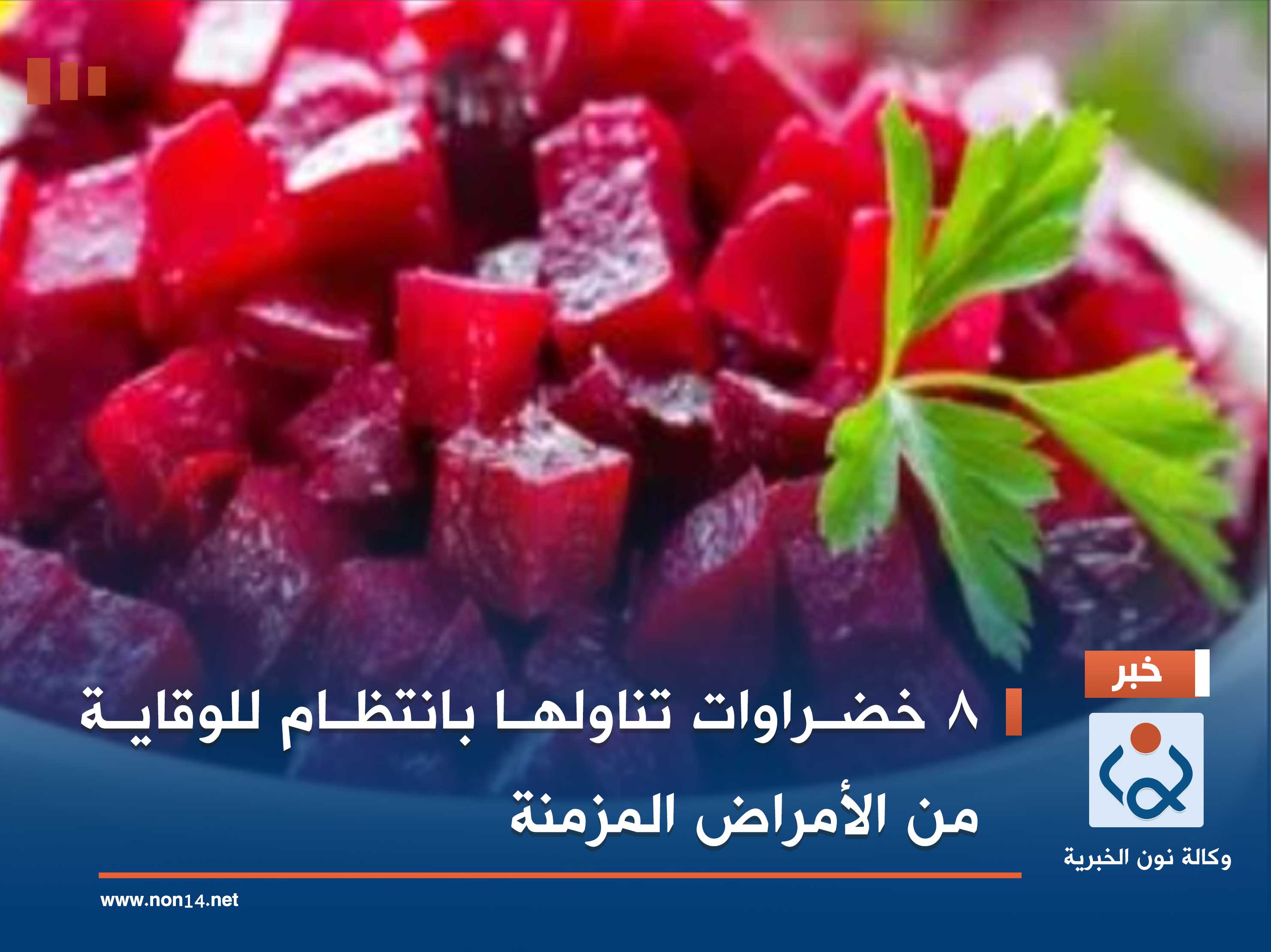 8 خضراوات تناولها بانتظام للوقاية من الأمراض المزمنة