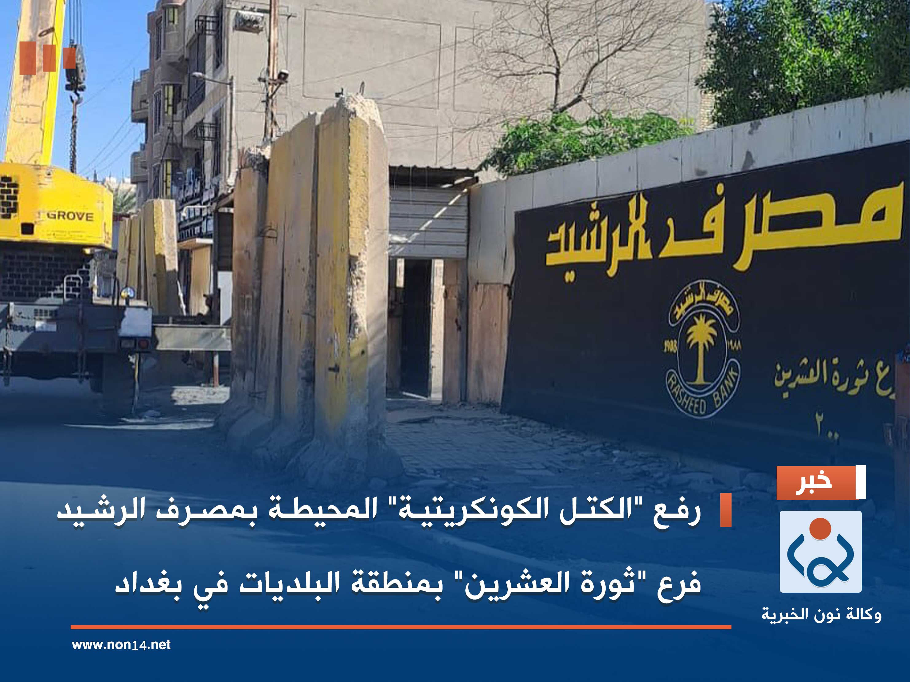 رفع "الكتل الكونكريتية" المحيطة بمصرف الرشيد فرع "ثورة العشرين" بمنطقة البلديات في بغداد