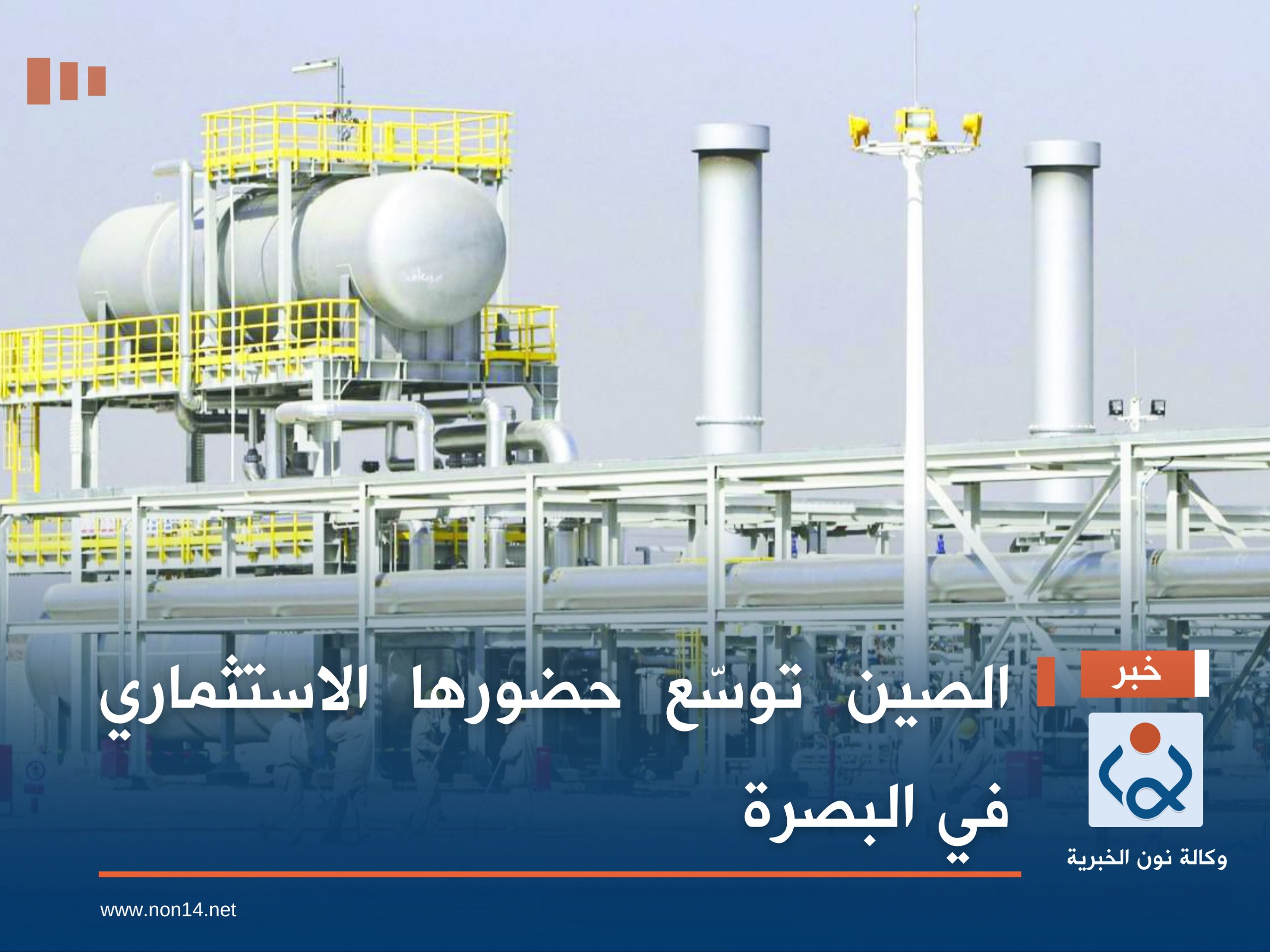 الصين توسّع حضورها الاستثماري في البصرة