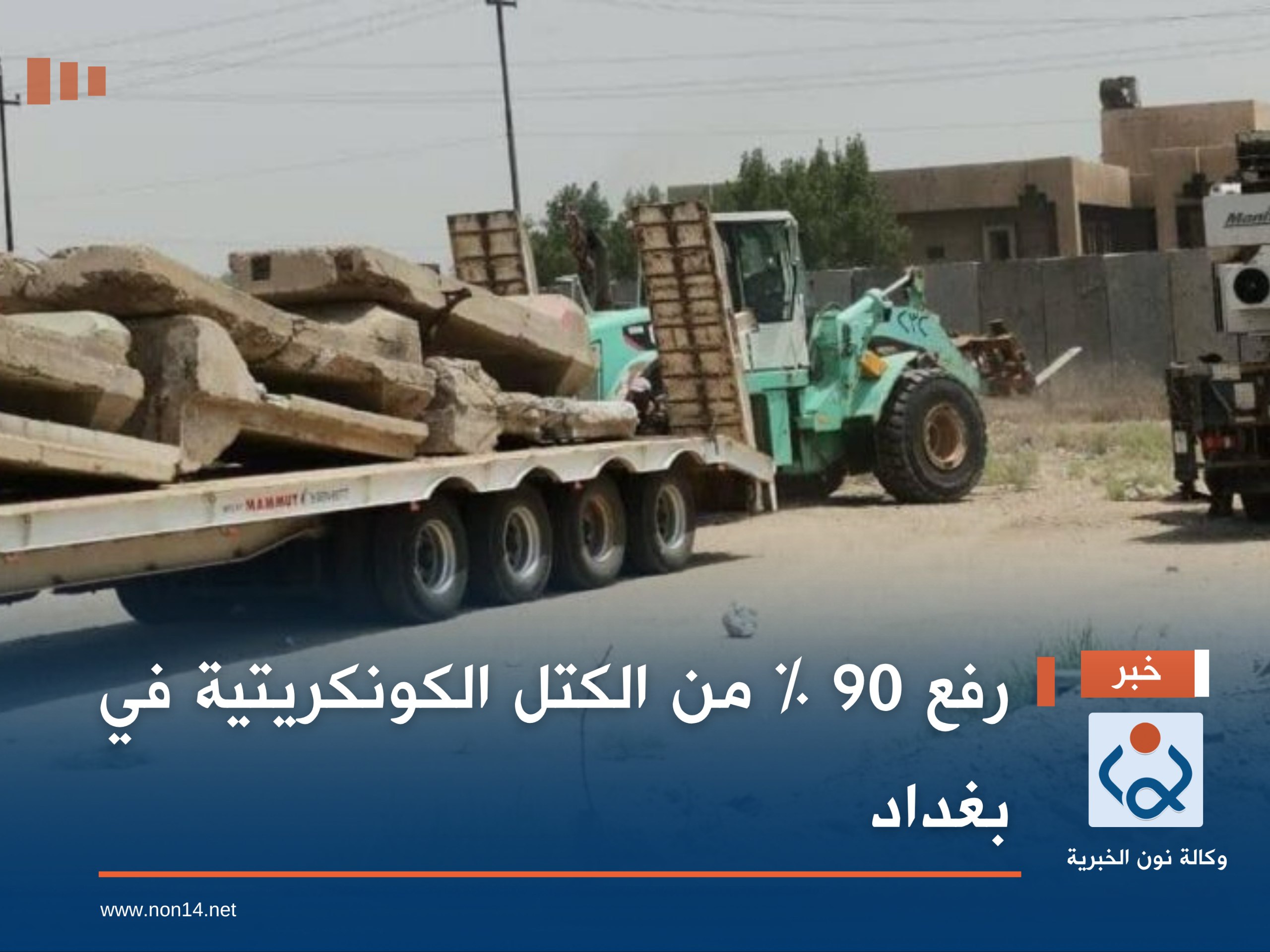 رفع 90 % من الكتل الكونكريتية في بغداد