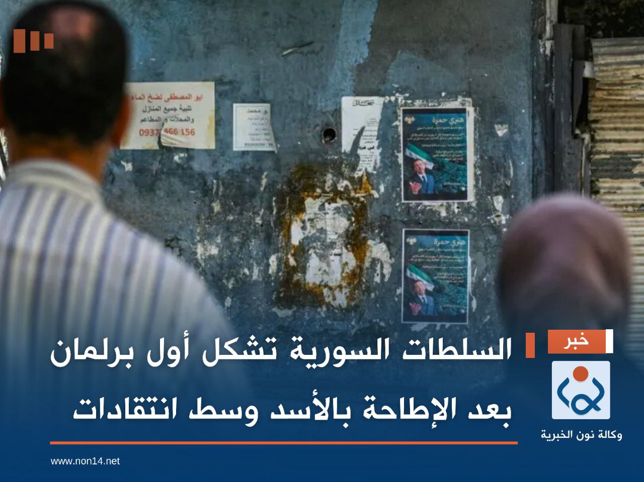 السلطات السورية تشكل أول برلمان بعد الإطاحة بالأسد وسط انتقادات