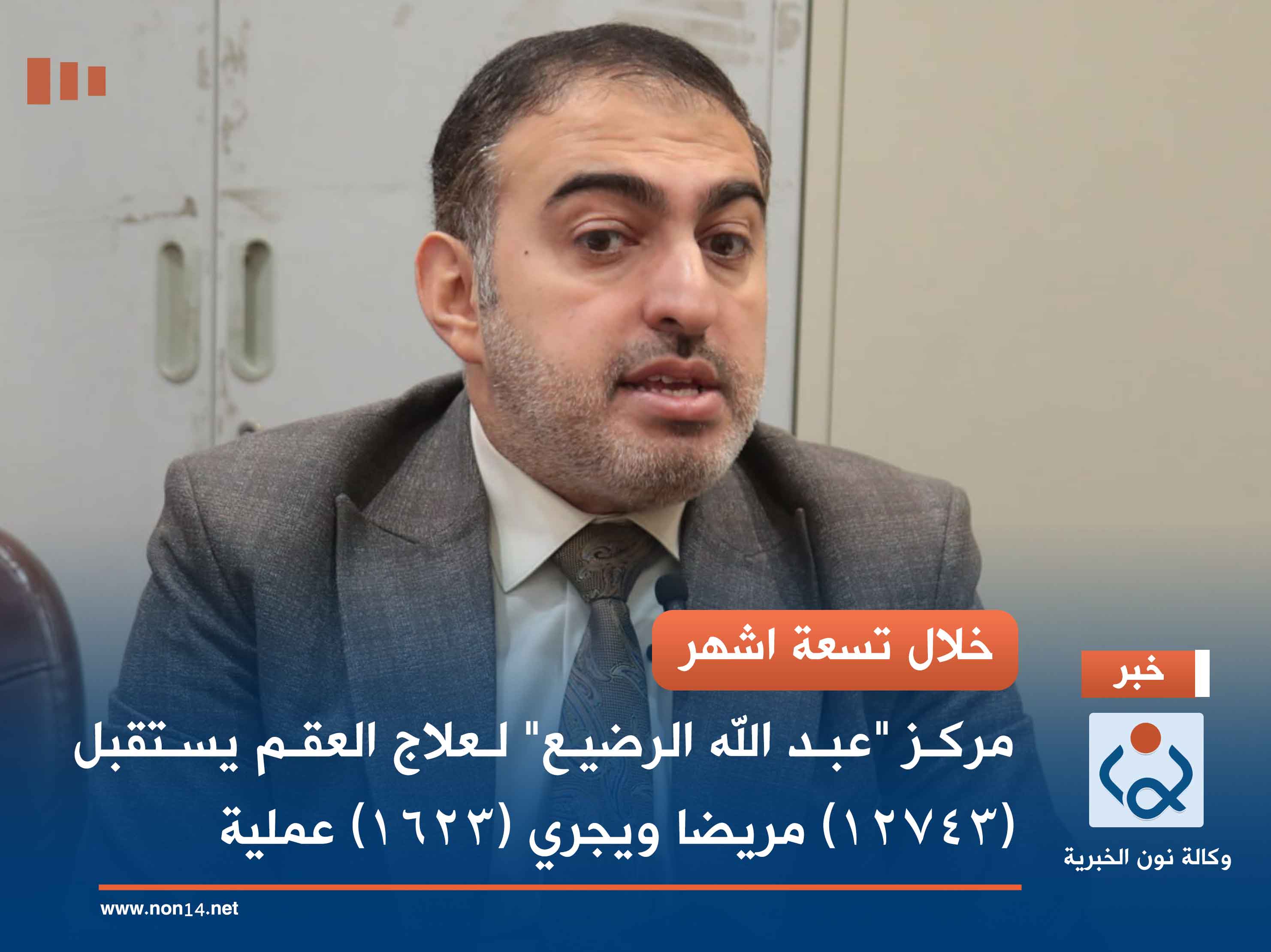 خلال تسعة اشهر..  مركز "عبد الله الرضيع" لعلاج العقم يستقبل (12743) مريضا ويجري (1623) عملية