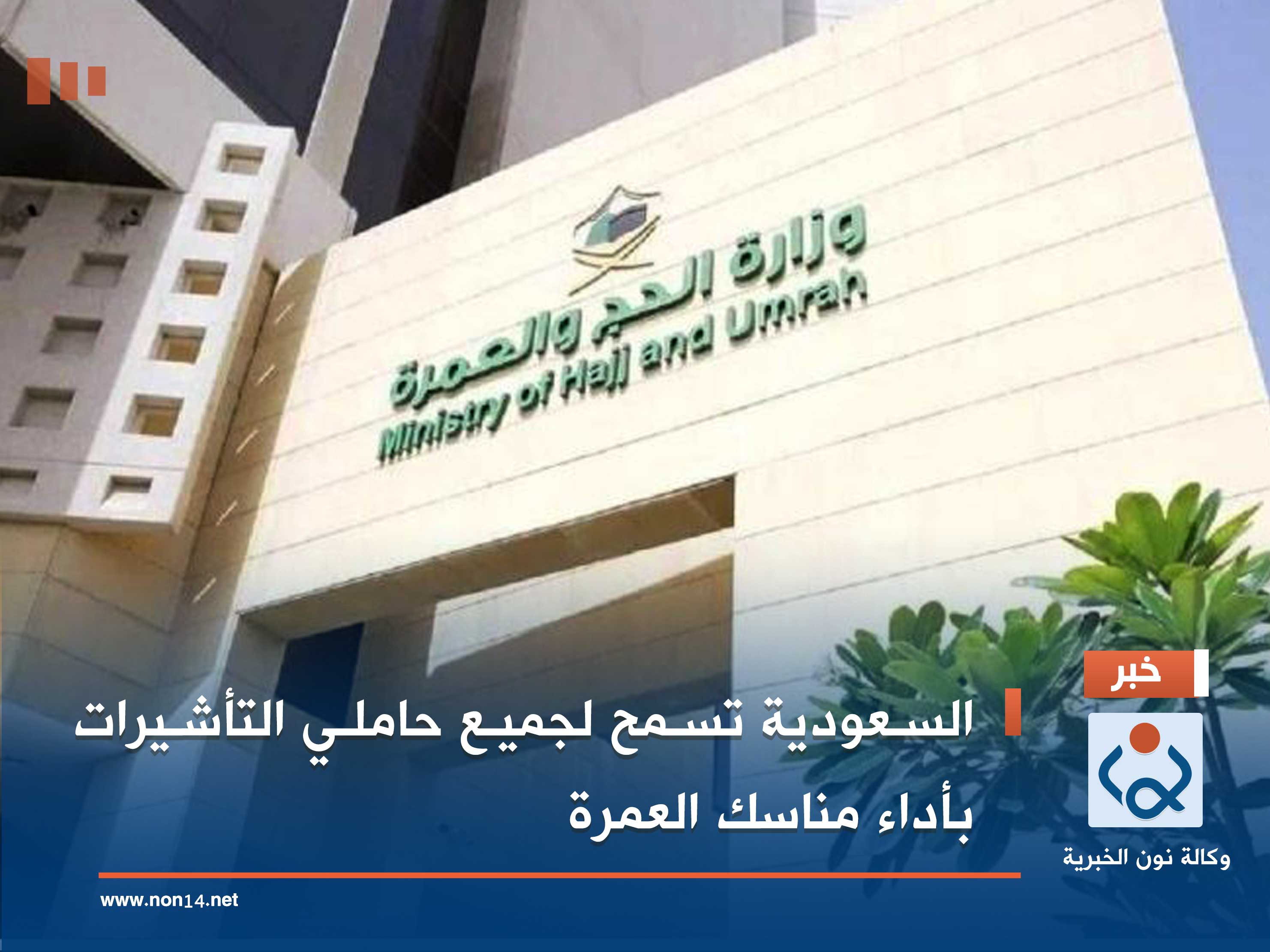 السعودية تسمح لجميع حاملي التأشيرات بأداء مناسك العمرة