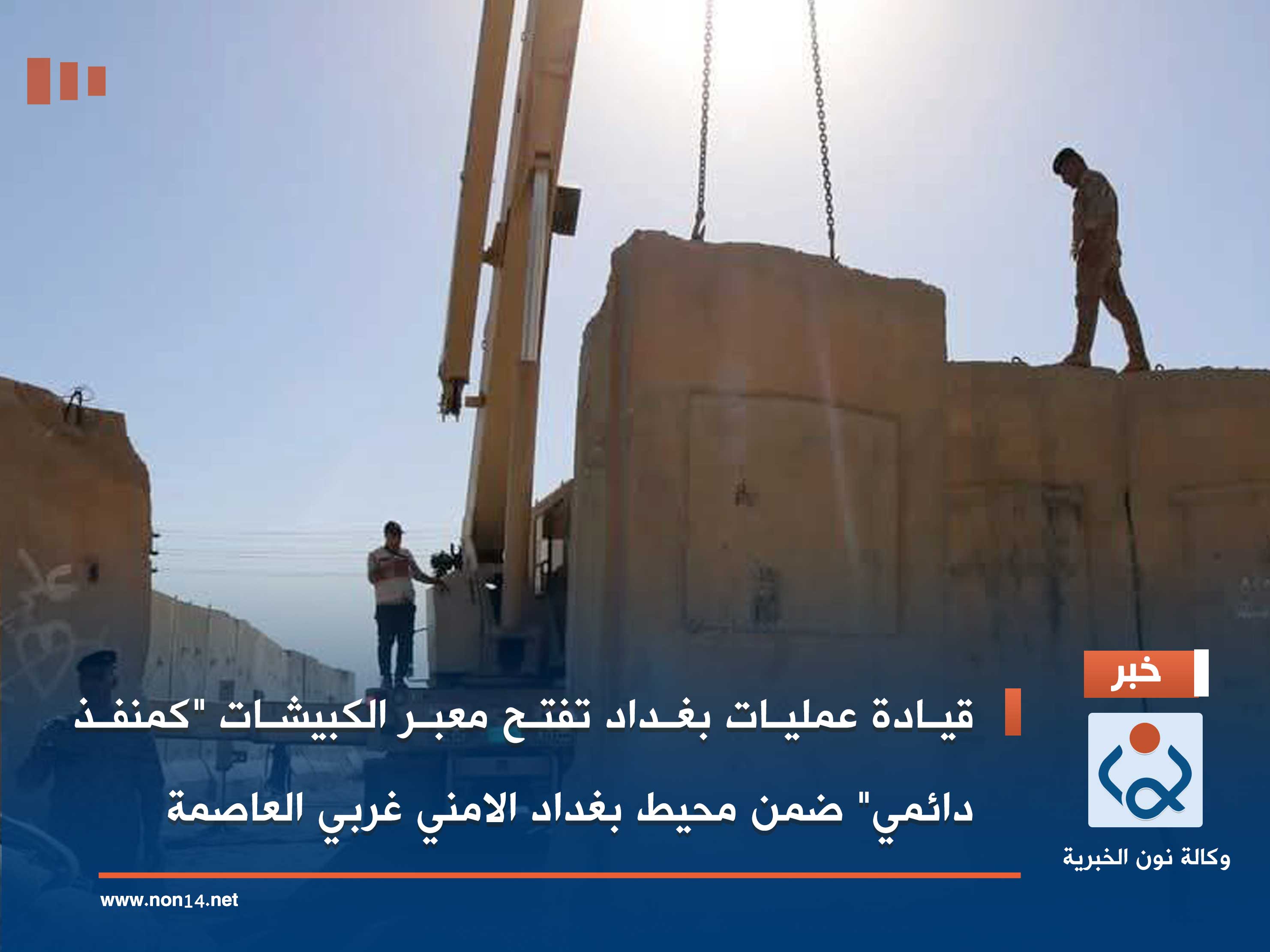 بالصور:قيادة عمليات بغداد تفتح معبر الكبيشات "كمنفذ دائمي" ضمن محيط بغداد الامني غربي العاصمة.