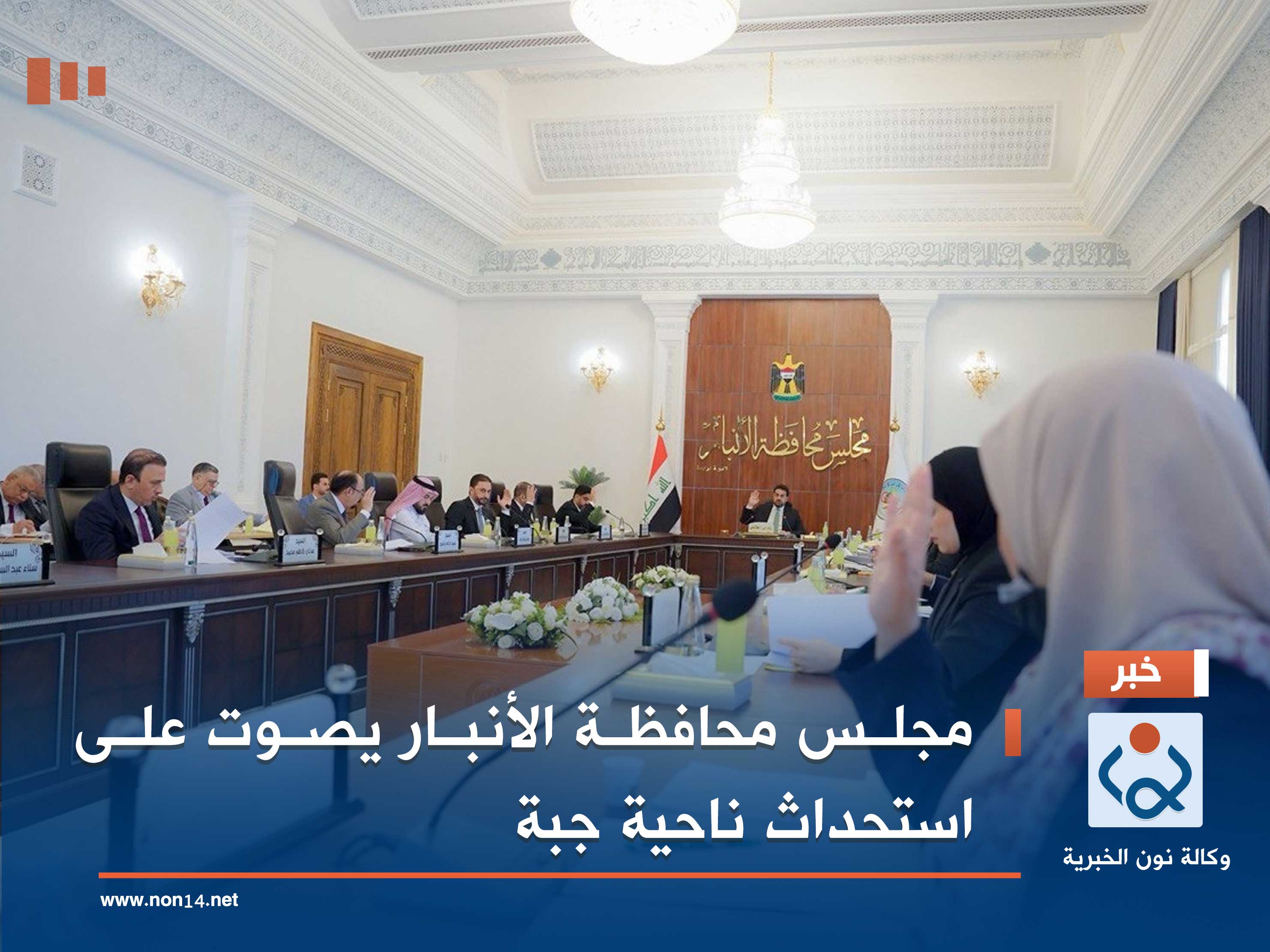 مجلس محافظة الأنبار يصوت على استحداث ناحية جبة