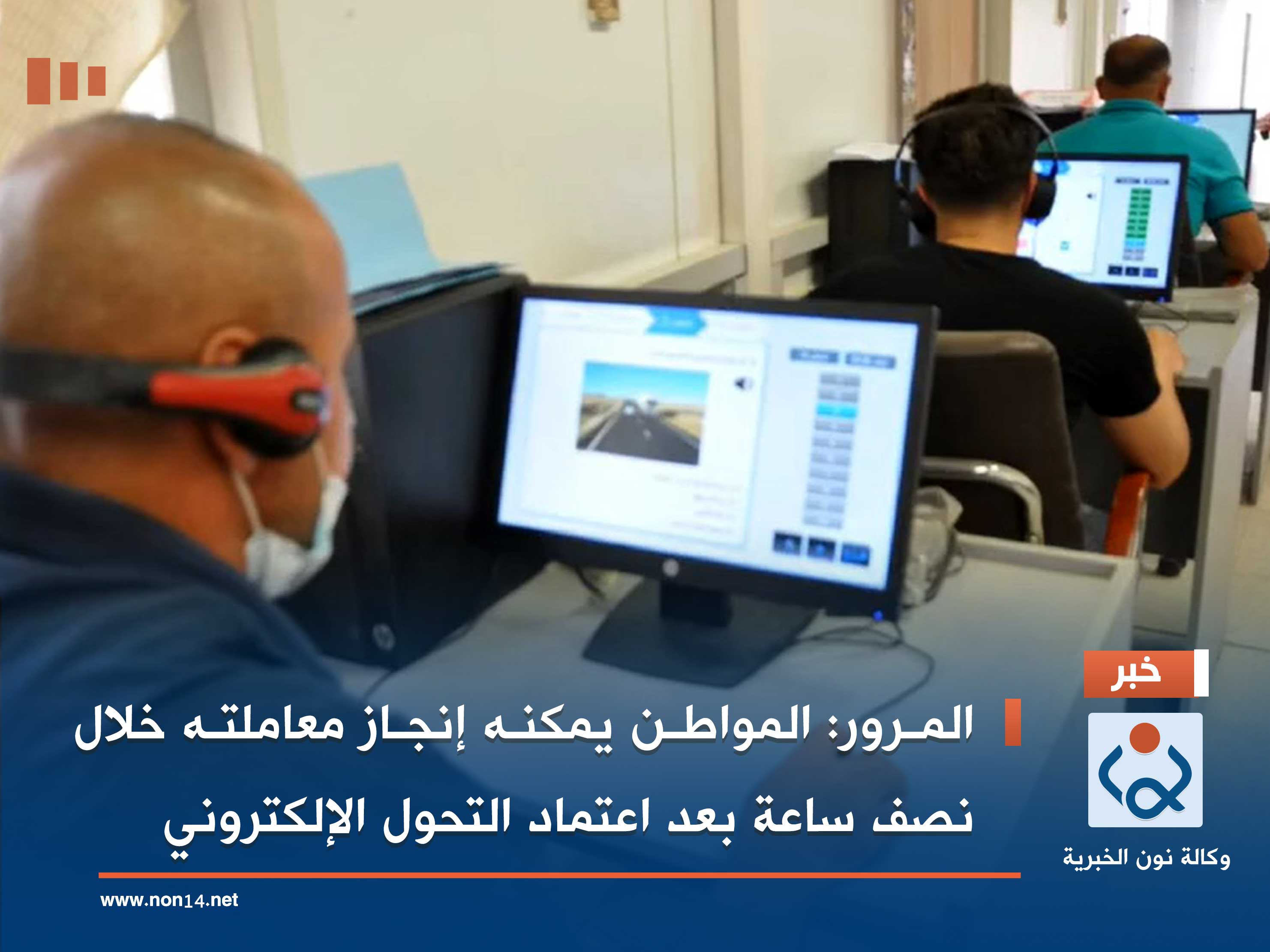 المرور: المواطن يمكنه إنجاز معاملته خلال نصف ساعة بعد اعتماد التحول الإلكتروني