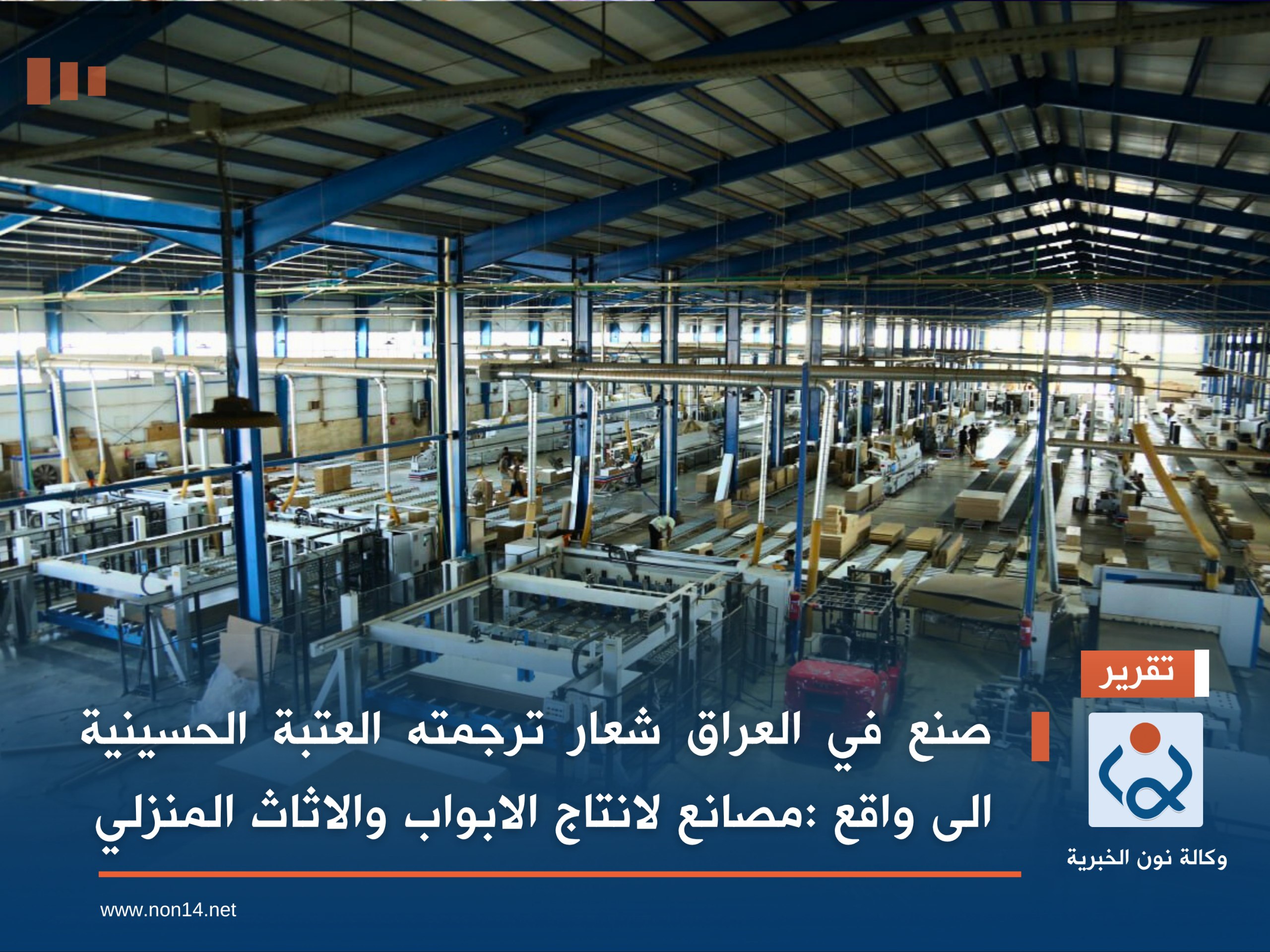 صنع في العراق شعار ترجمته العتبة الحسينية الى واقع : "عطاء الوارث" تنتج (450) غرفة نوم يوميا بمواصفات عالية(فيديو)