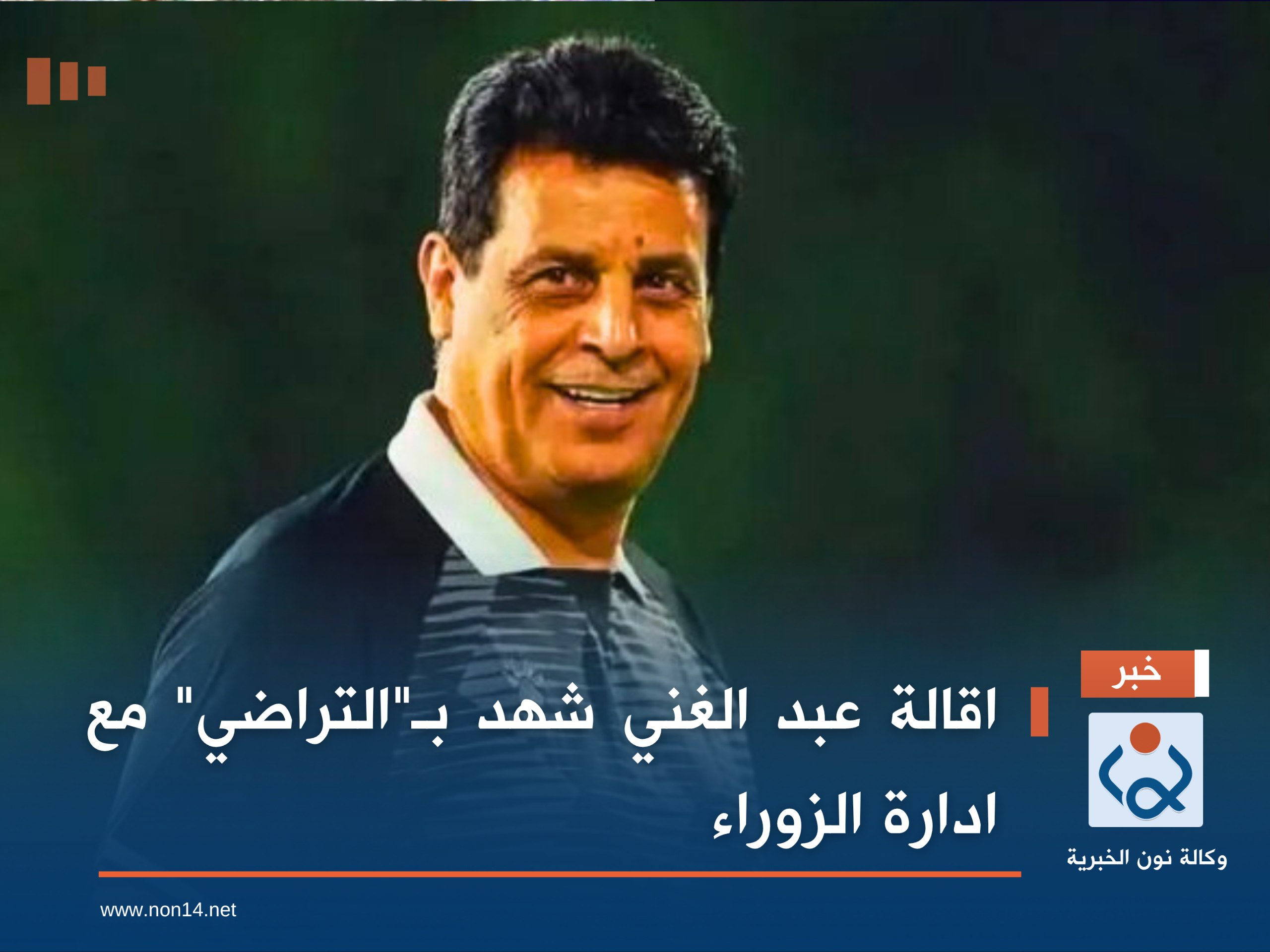 اقالة عبد الغني شهد بـ"التراضي" مع ادارة الزوراء