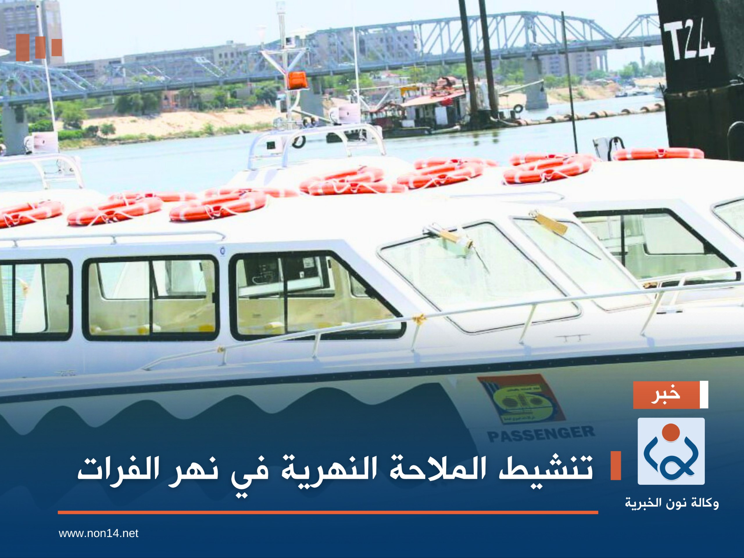 تنشيط الملاحة النهرية في نهر الفرات