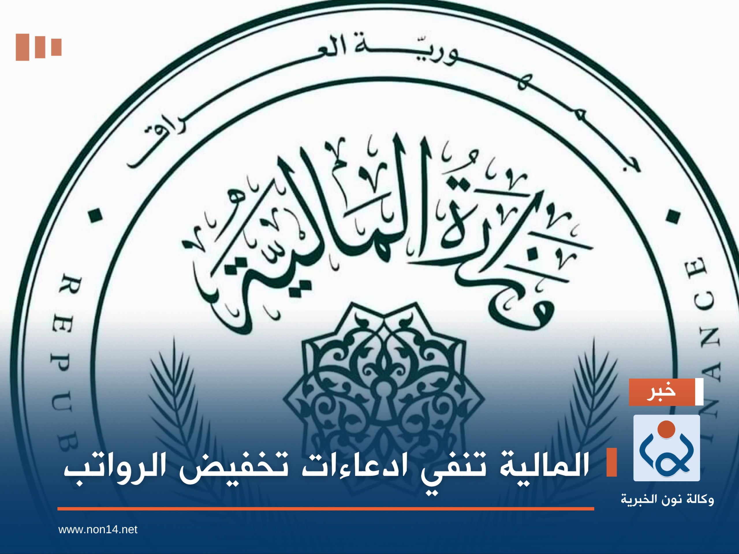 المالية تنفي ادعاءات تخفيض الرواتب