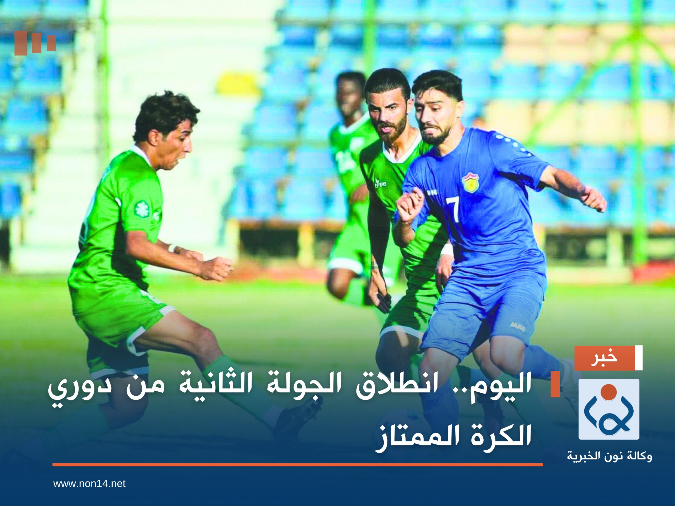 اليوم.. انطلاق الجولة الثانية من دوري الكرة الممتاز