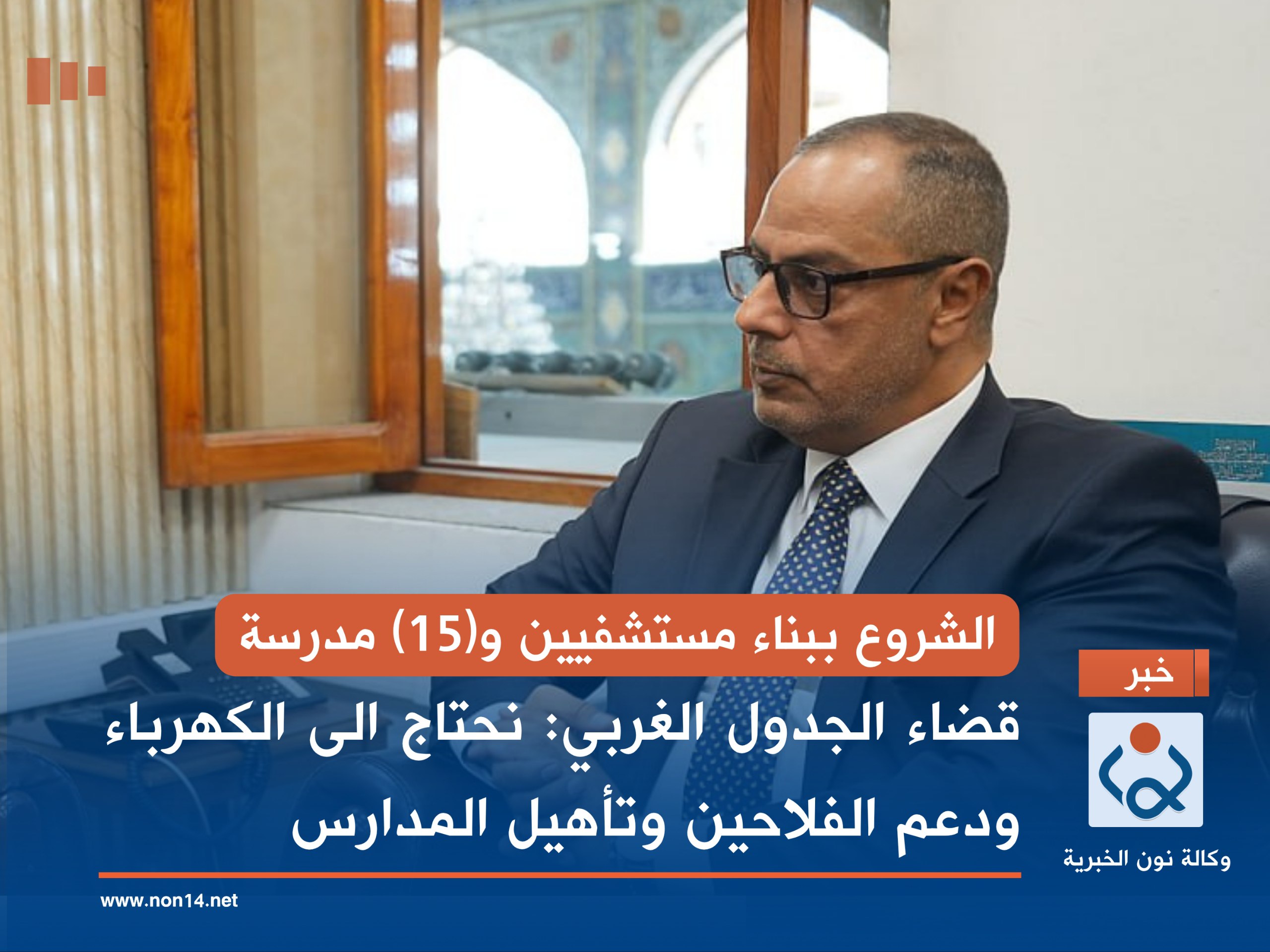 الشروع ببناء مستشفيين و(15) مدرسة.. قضاء الجدول الغربي: نحتاج الى الكهرباء ودعم الفلاحين وتأهيل المدارس