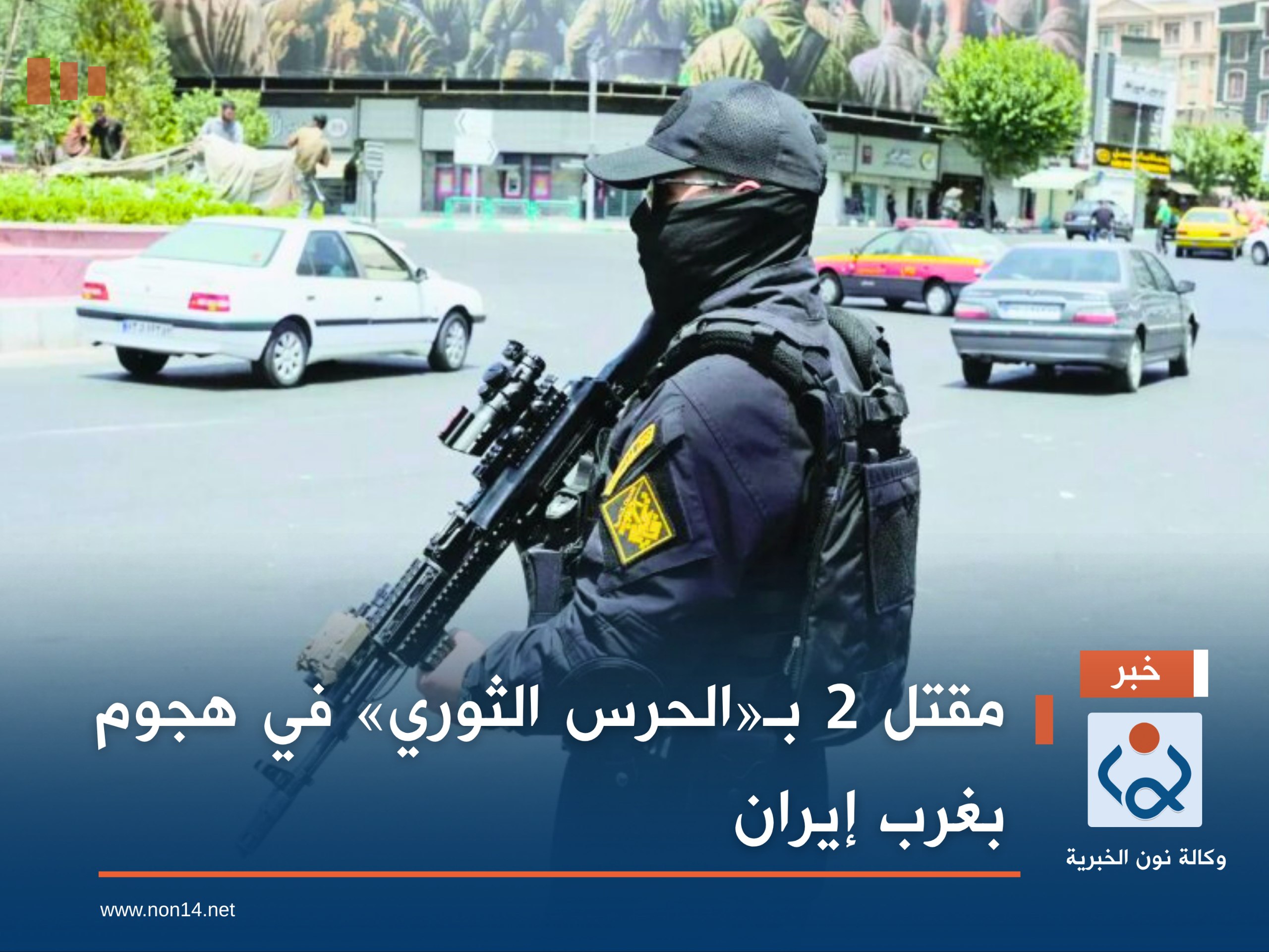 مقتل 2 بـ«الحرس الثوري» في هجوم بغرب إيران