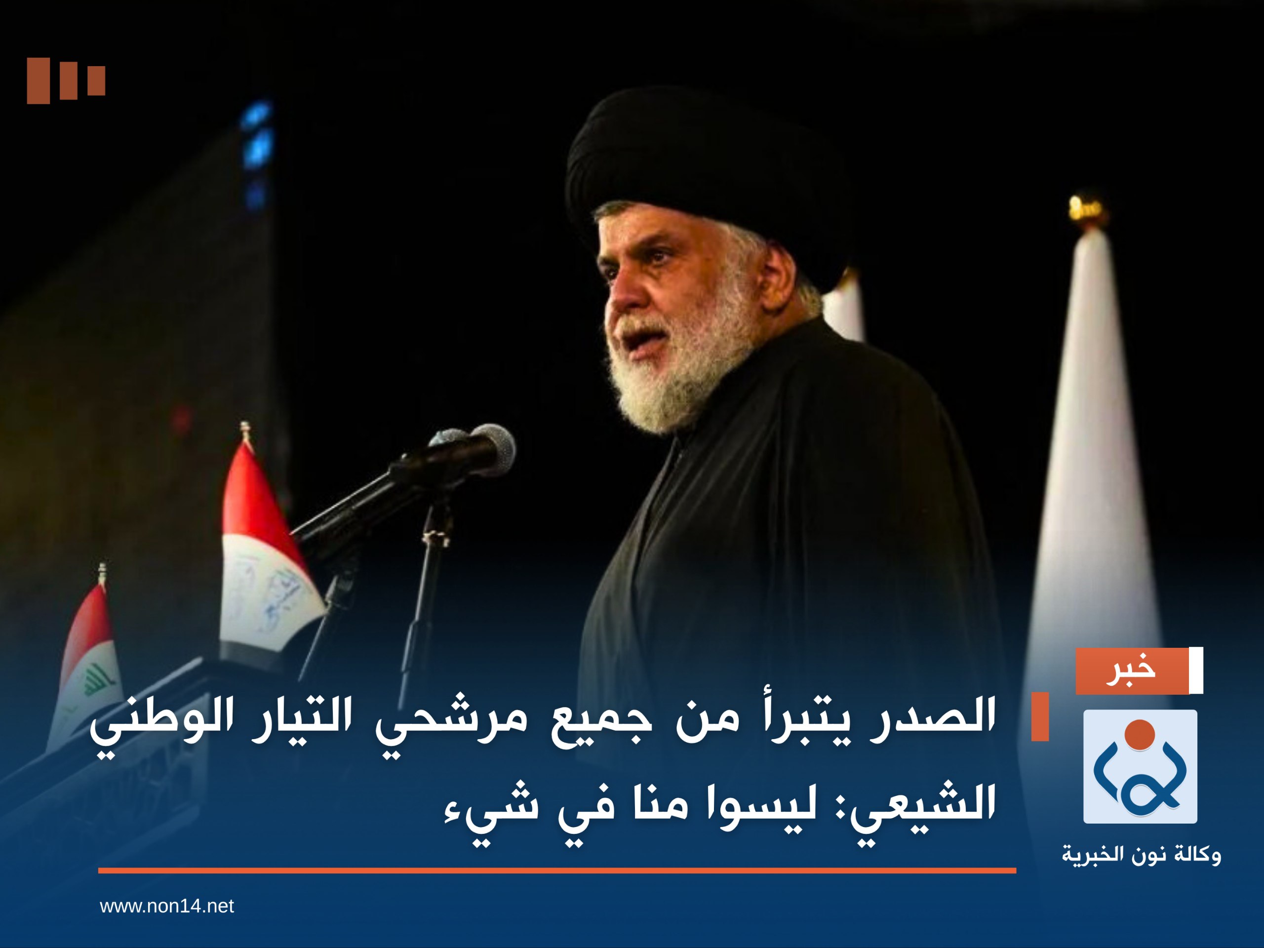 الصدر يتبرأ من جميع مرشحي التيار الوطني الشيعي: ليسوا منا في شيء