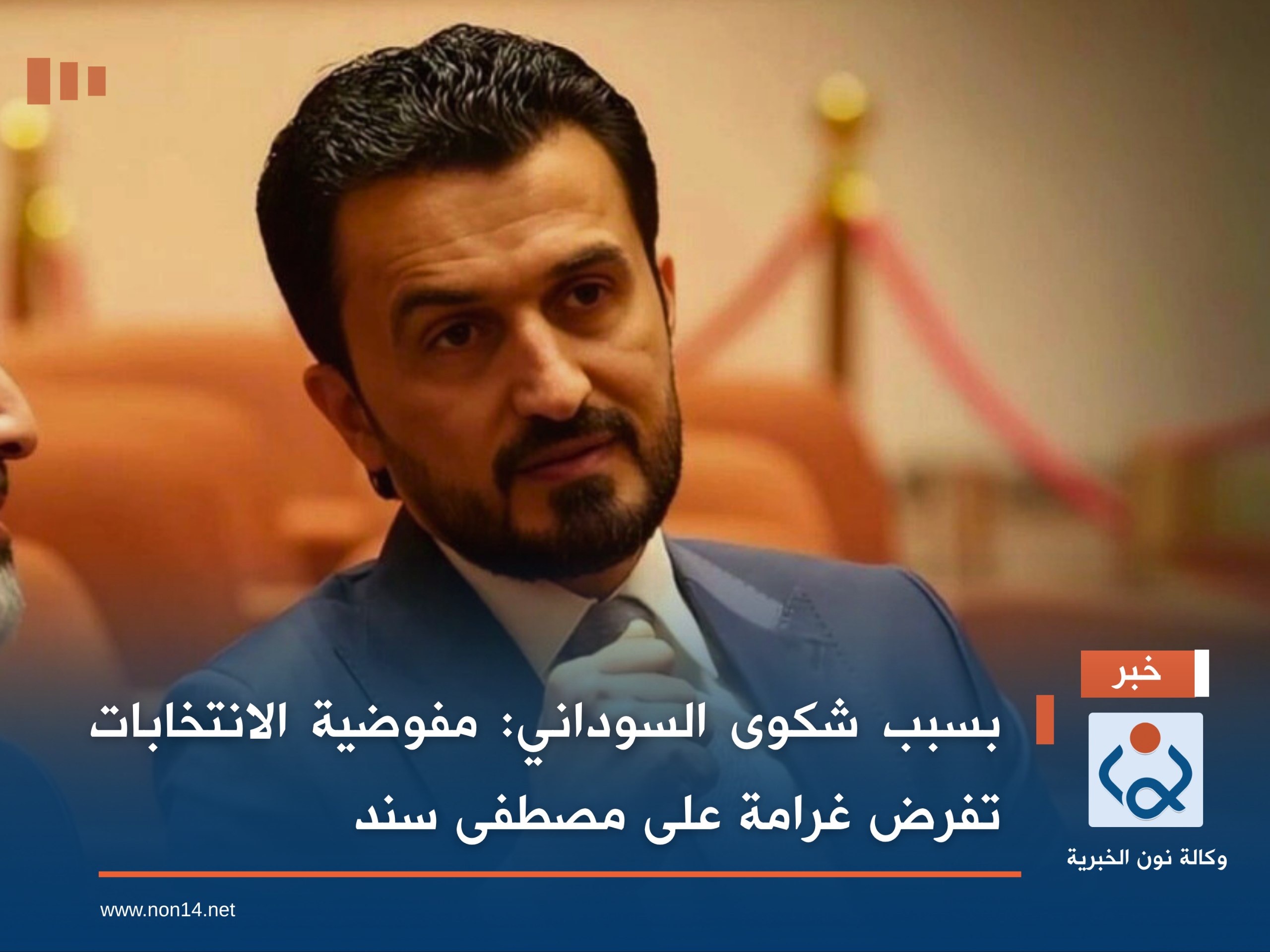 بسبب شكوى السوداني:مفوضية الانتخابات تفرض غرامة على مصطفى سند