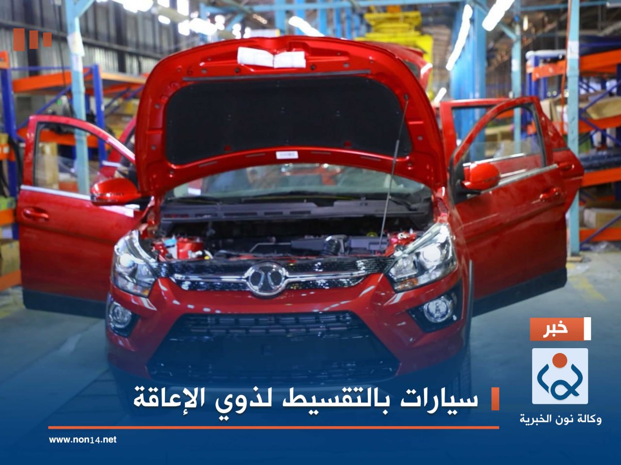 سيارات بالتقسيط لذوي الإعاقة