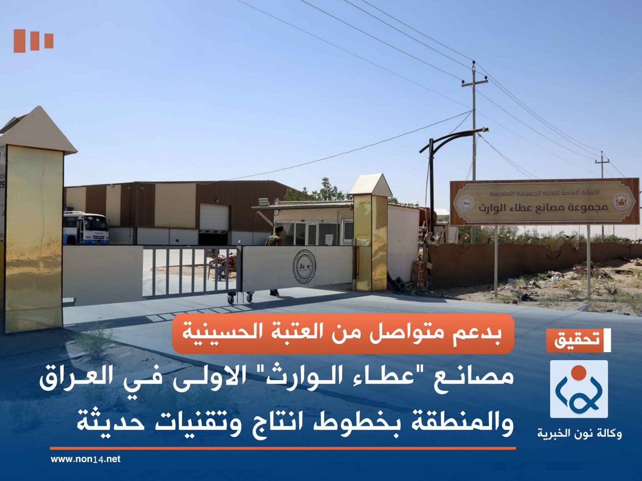 بدعم متواصل من العتبة الحسينية.. مصانع "عطاء الوارث" الاولى في العراق والمنطقة بخطوط انتاج وتقنيات حديثة (فيديو)