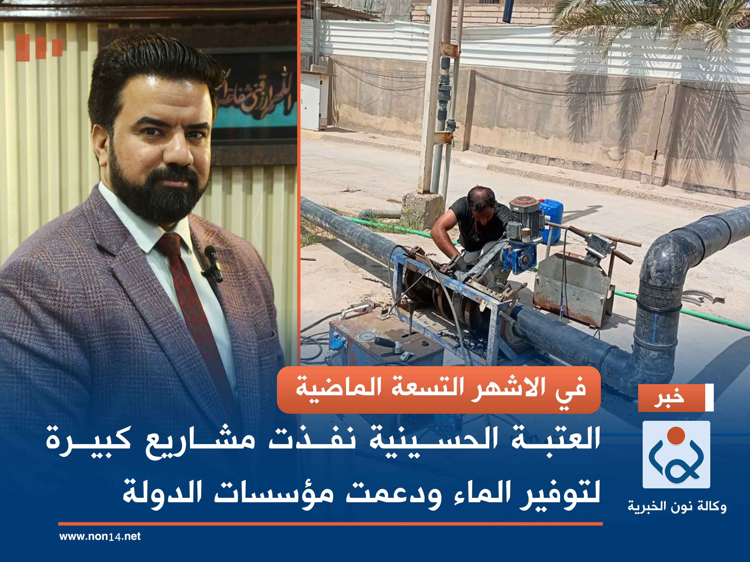 في الاشهر التسعة الماضية.. العتبة الحسينية نفذت مشاريع كبيرة لتوفير الماء ودعمت مؤسسات الدولة