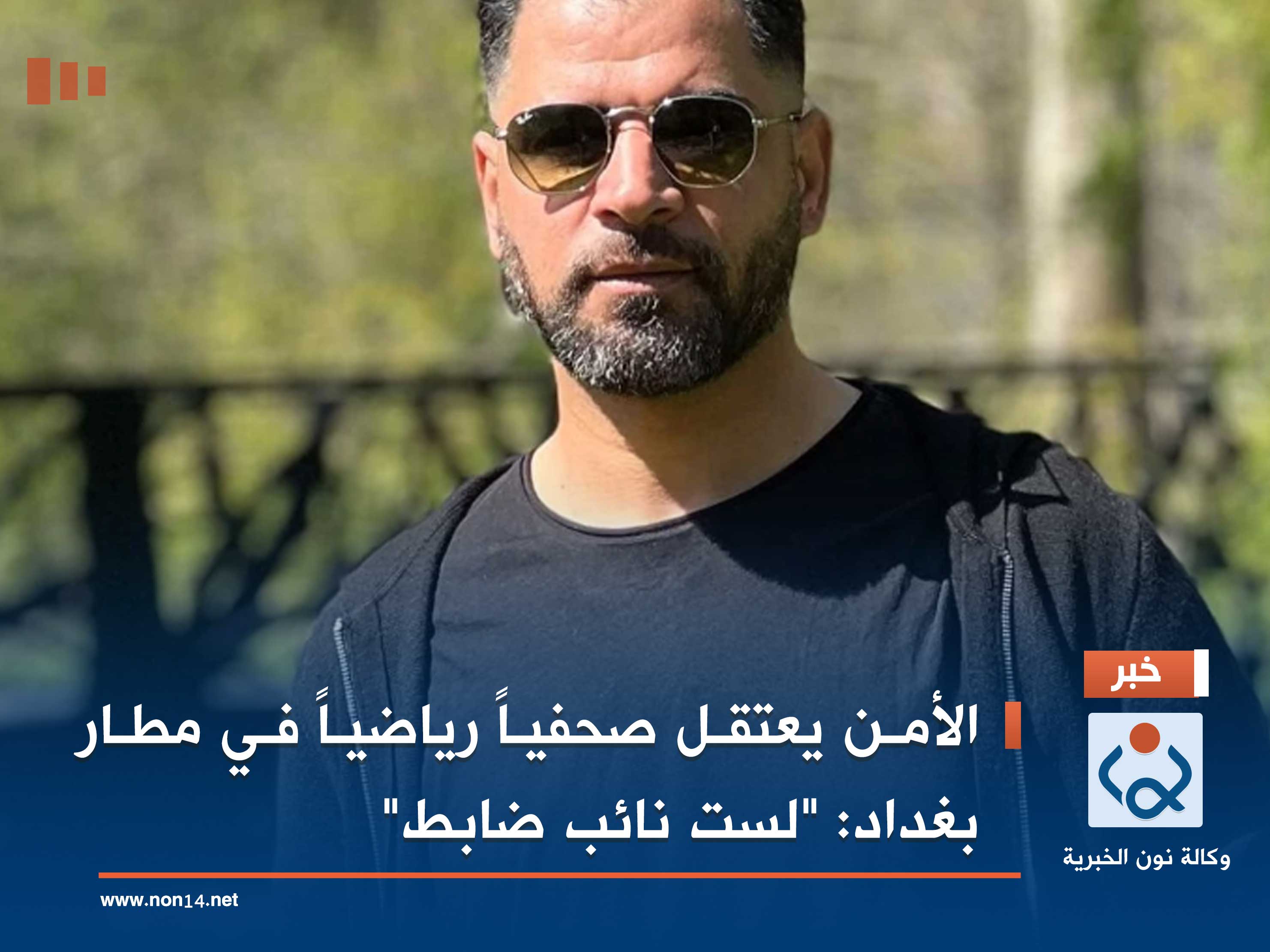 الأمن يعتقل صحفياً رياضياً في مطار بغداد: "لست نائب ضابط"