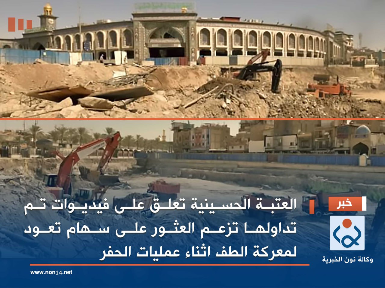 العتبة الحسينية تعلق على فيديوات تم تداولها تزعم العثور على سهام تعود لمعركة الطف اثناء عمليات الحفر