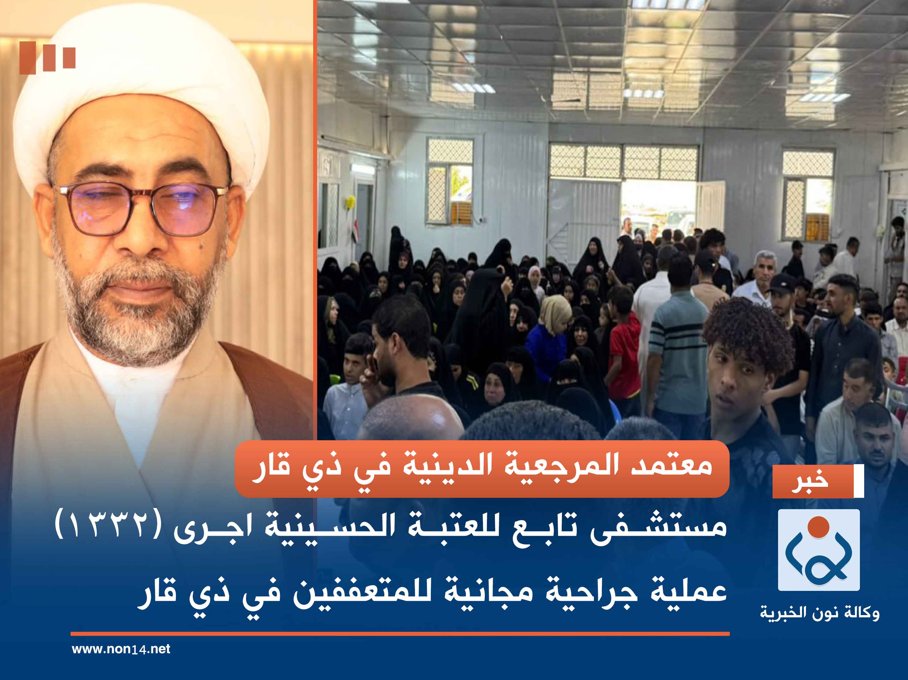 معتمد المرجعية الدينية في ذي قار... مستشفى تابع للعتبة الحسينية اجرى (1332) عملية جراحية مجانية للمتعففين في ذي قار