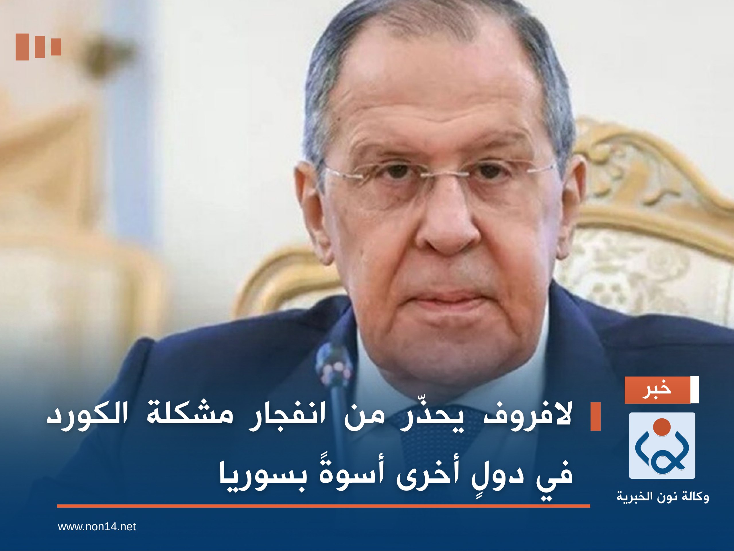 لافروف يحذّر من انفجار مشكلة الكورد في دولٍ أخرى أسوةً بسوريا