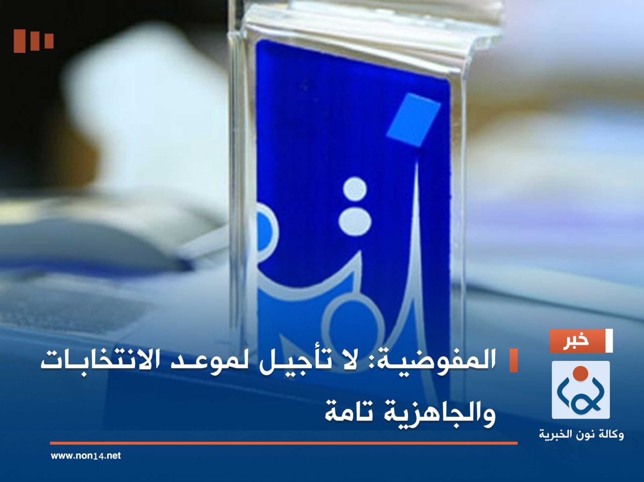 المفوضية: لا تأجيل لموعد الانتخابات والجاهزية تامة