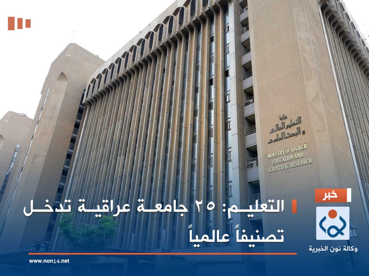 التعليم: 25 جامعة عراقية تدخل تصنيفاً عالمياً