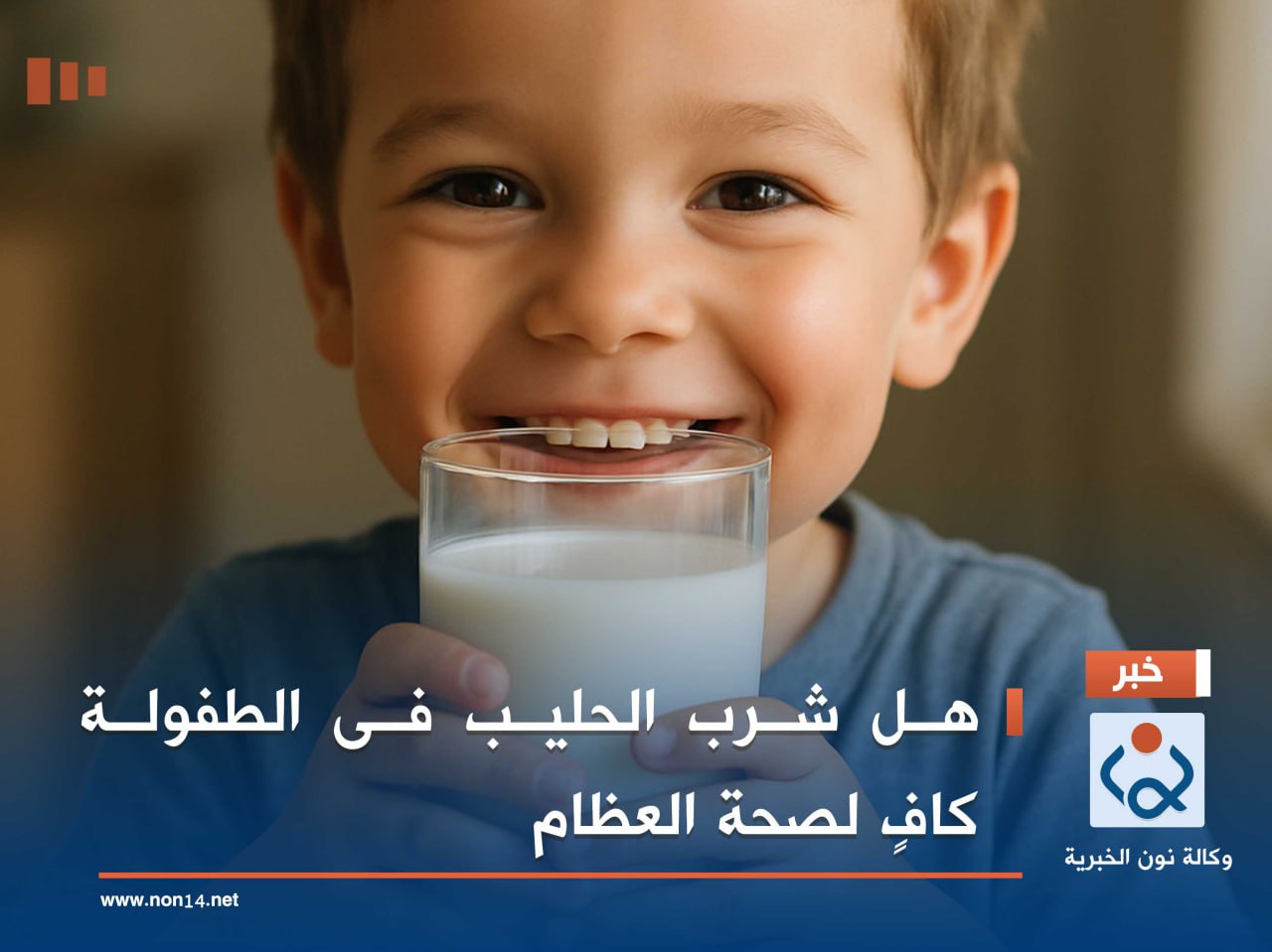 هل شرب الحليب فى الطفولة كافٍ لصحة العظام