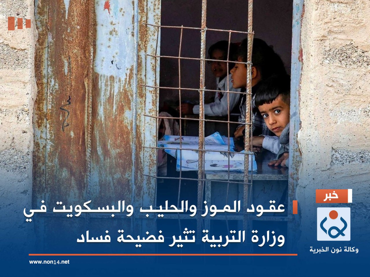 عقود الموز والحليب والبسكويت في وزارة التربية تثير فضيحة فساد