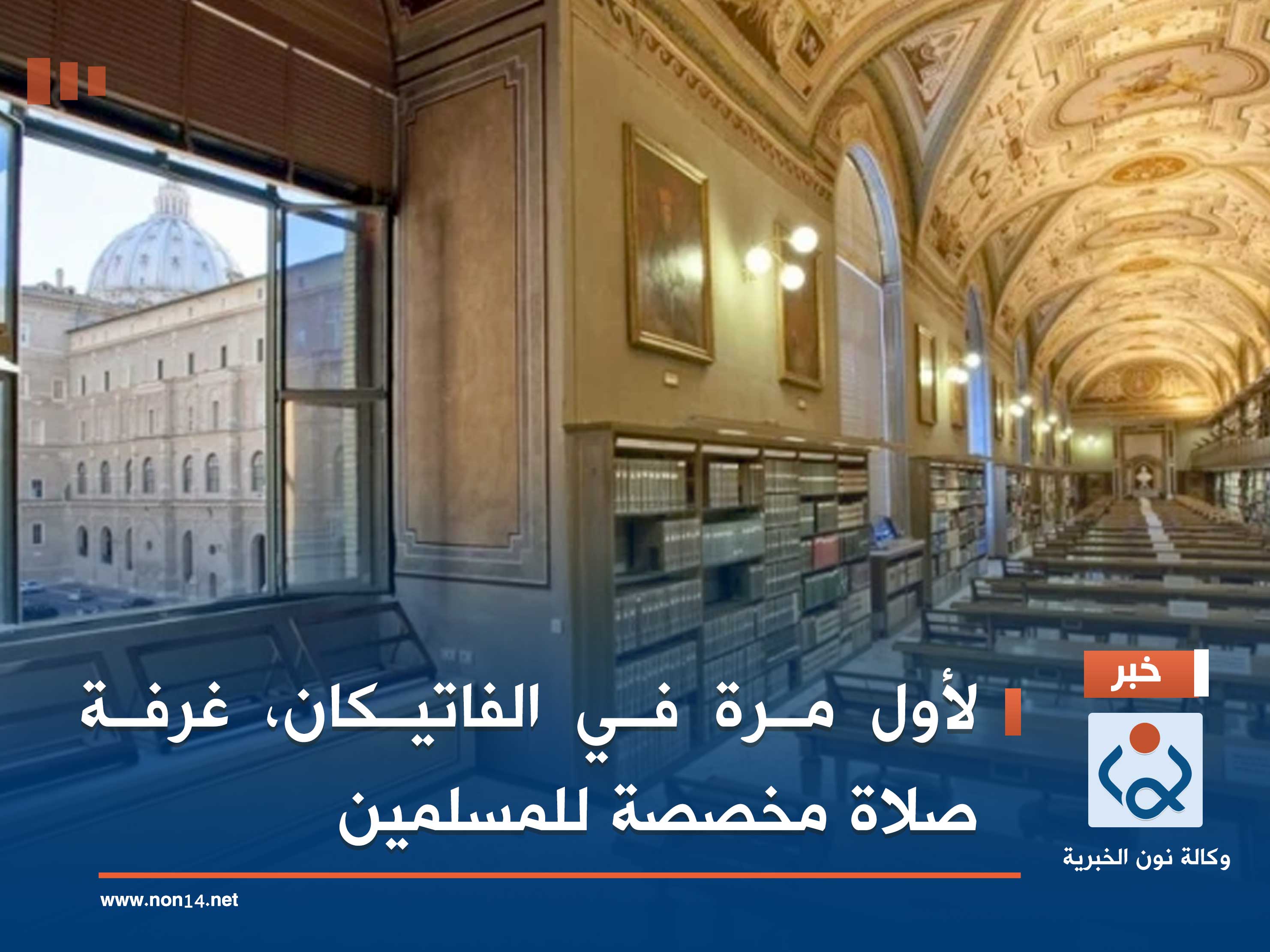 لأول مرة في الفاتيكان، غرفة صلاة مخصصة للمسلمين