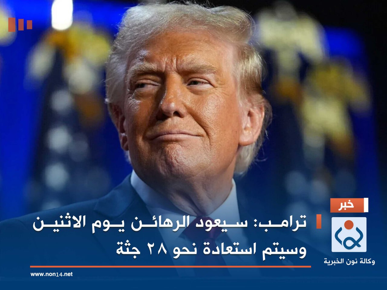 ترامب: سيعود الرهائن يوم الاثنين وسيتم استعادة نحو 28 جثة