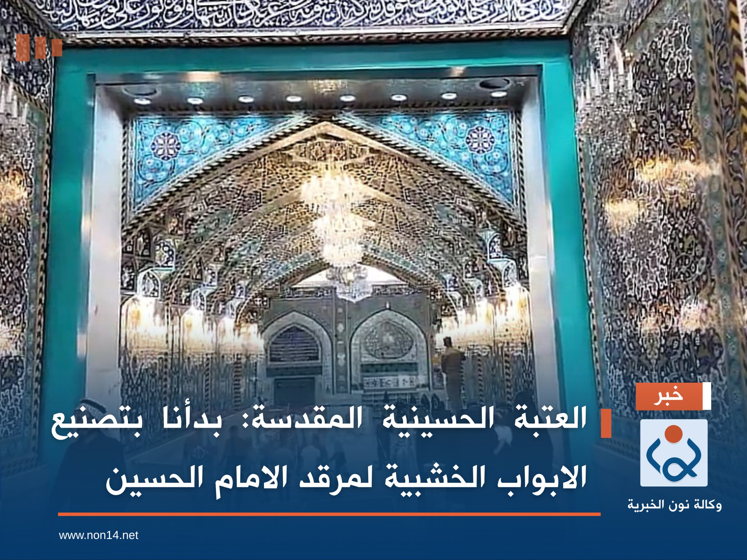 العتبة الحسينية المقدسة :بدأنا بتصنيع الابواب الخشبية لمرقد الامام الحسين