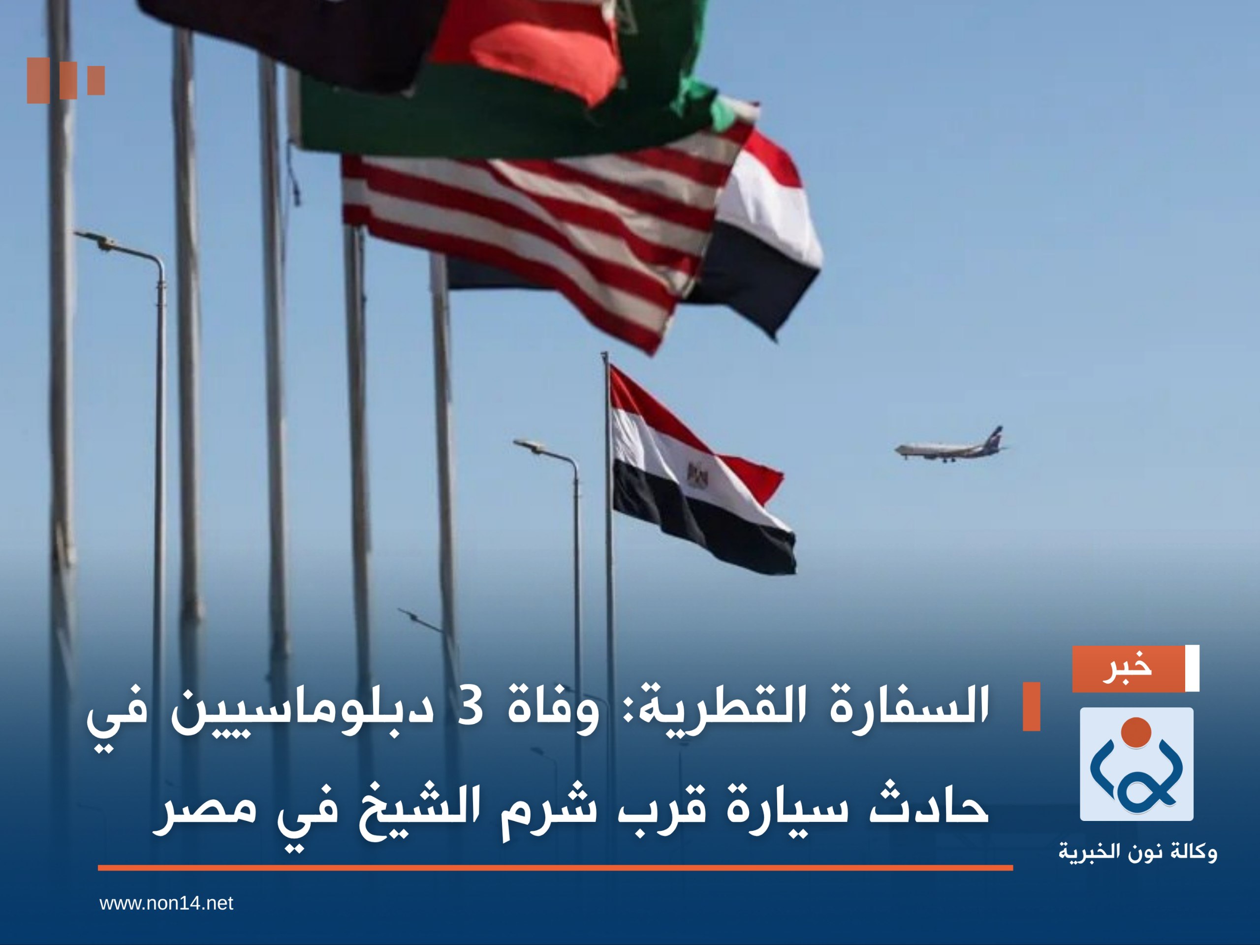 السفارة القطرية: وفاة 3 دبلوماسيين في حادث سيارة قرب شرم الشيخ في مصر