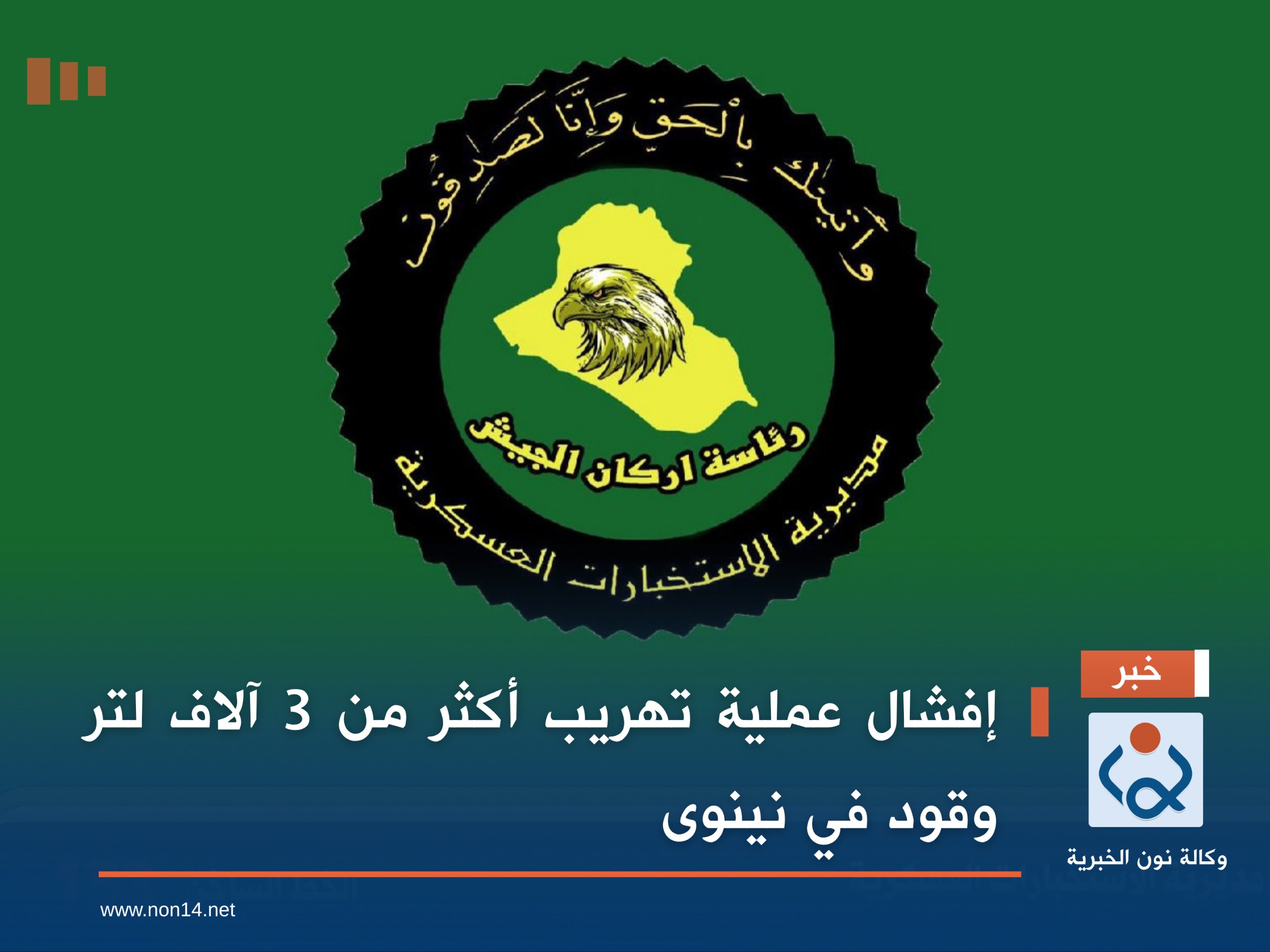 إفشال عملية تهريب أكثر من 3 آلاف لتر وقود في نينوى