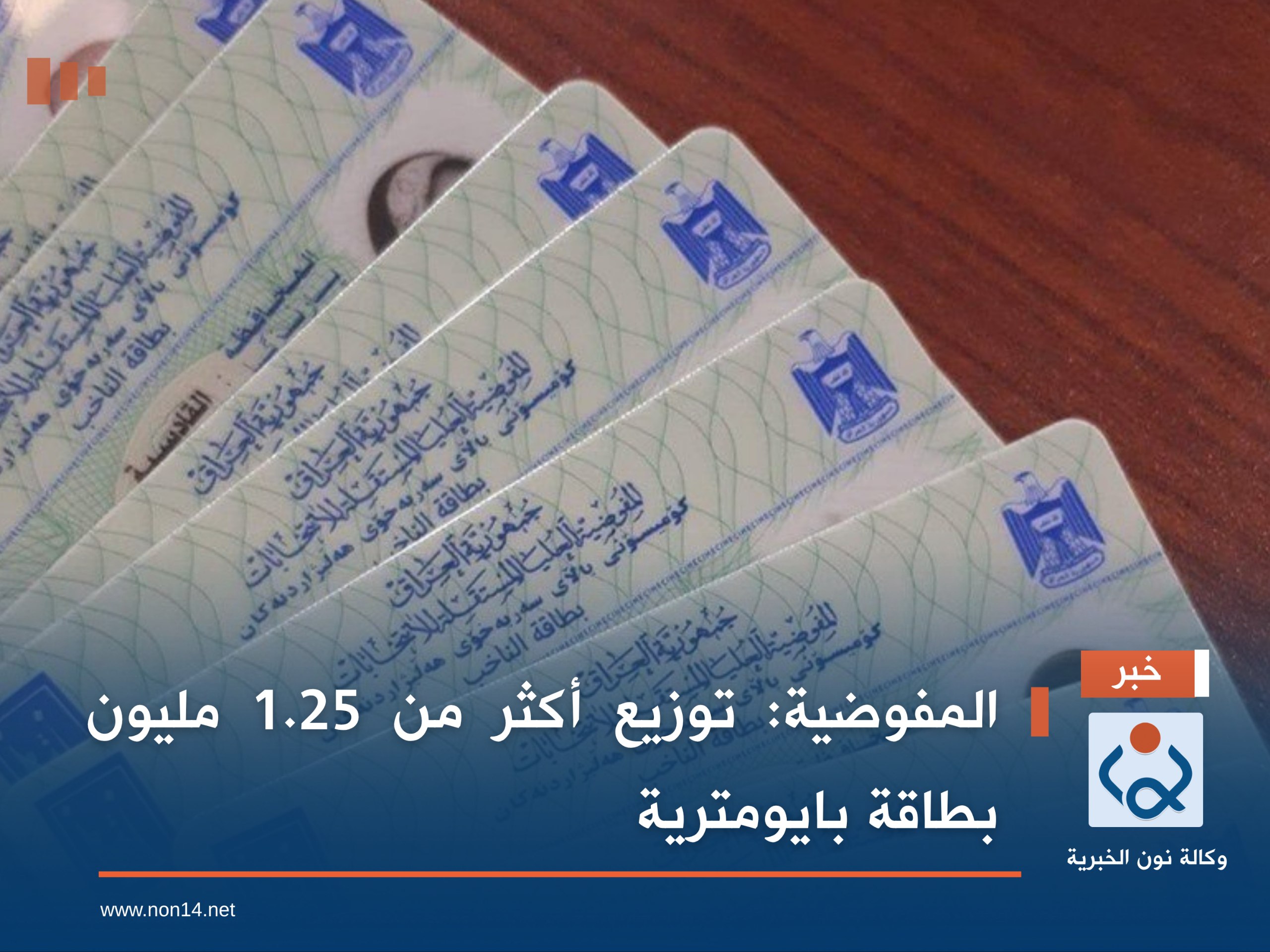 المفوضية: توزيع أكثر من 1.25 مليون بطاقة بايومترية