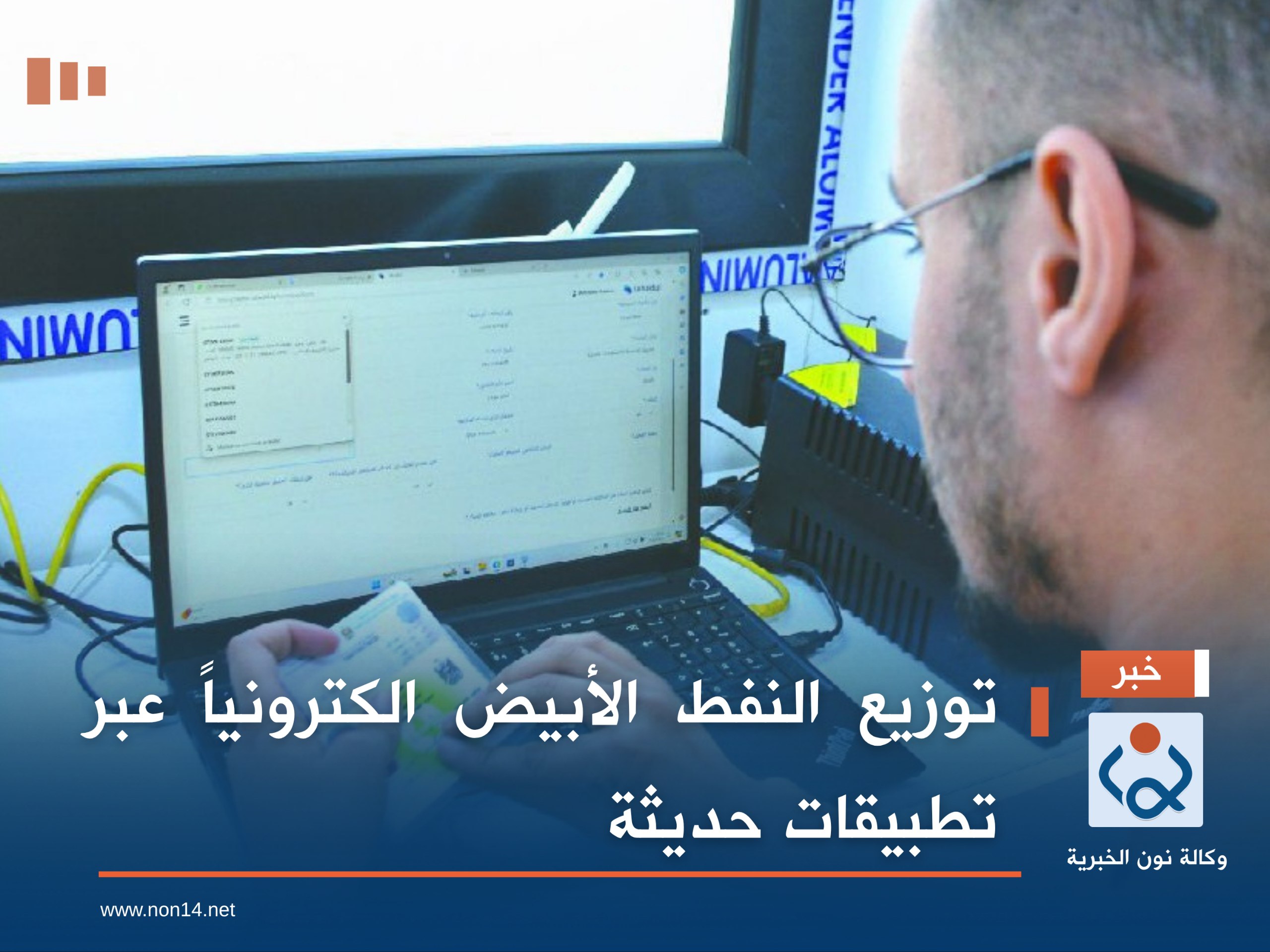 توزيع النفط الأبيض الكترونياً عبر تطبيقات حديثة