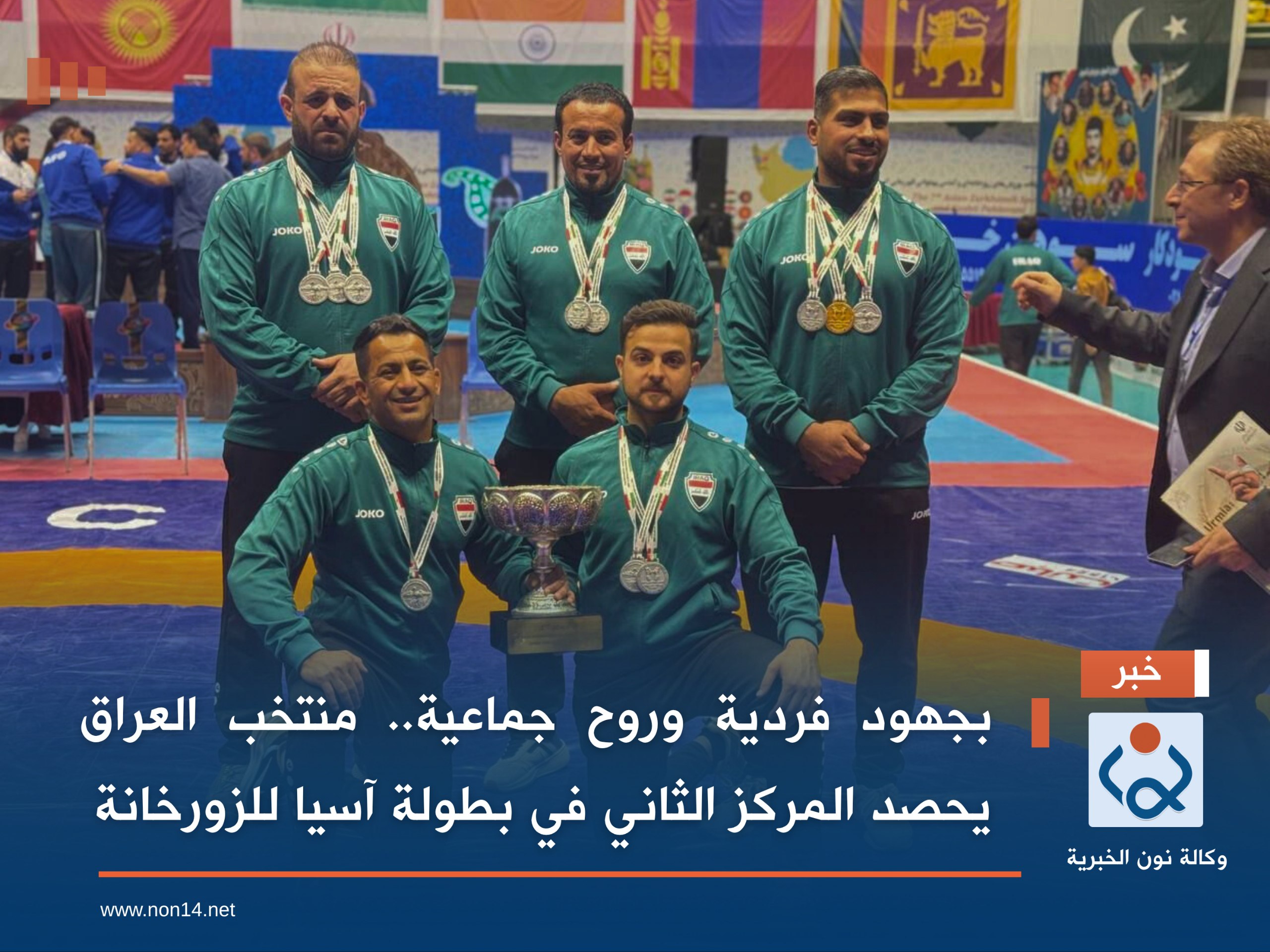 بجهود فردية وروح جماعية.. منتخب العراق يحصد المركز الثاني في بطولة آسيا للزورخانة