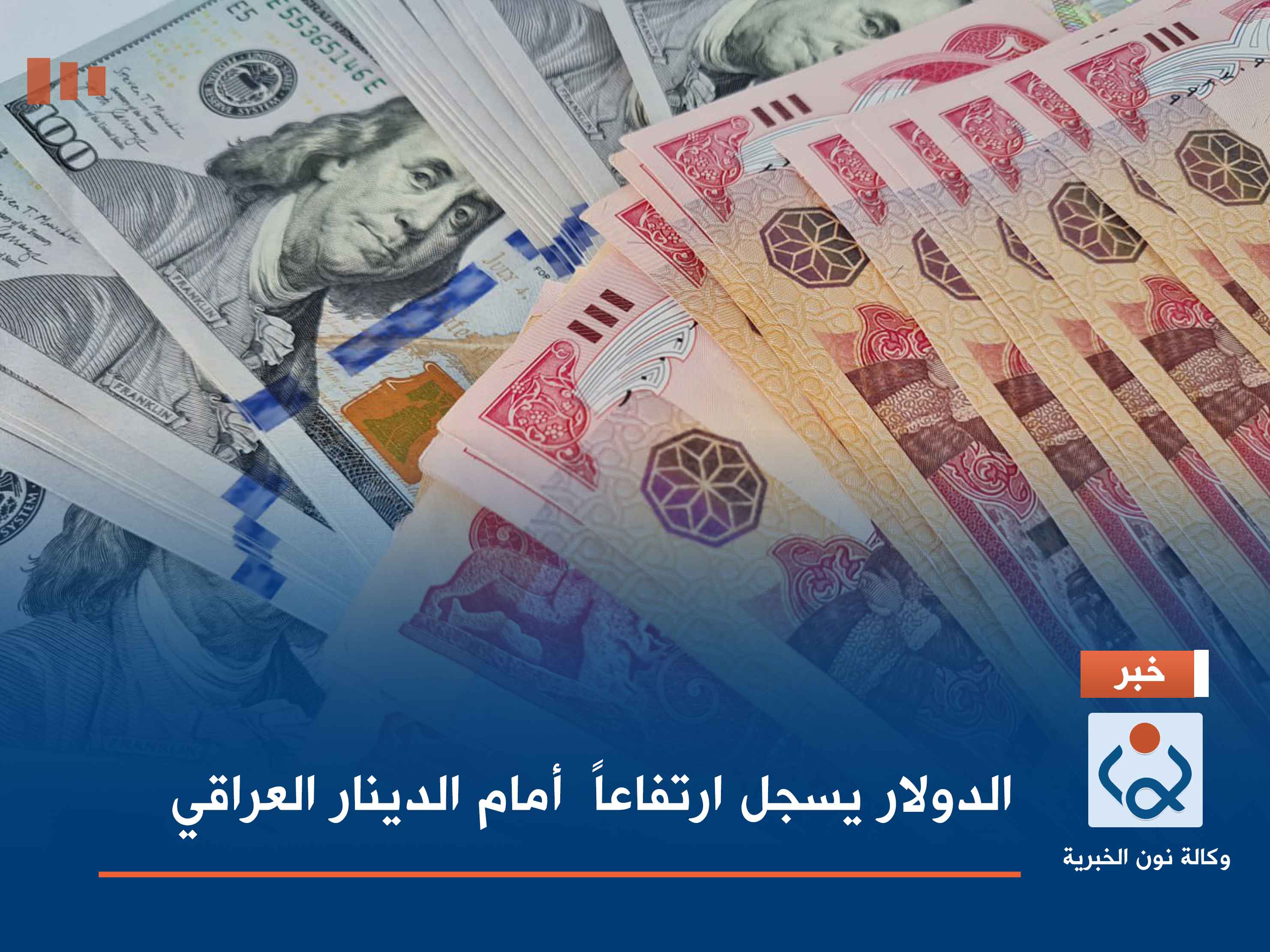 الدولار يسجل ارتفاعاً  أمام الدينار العراقي