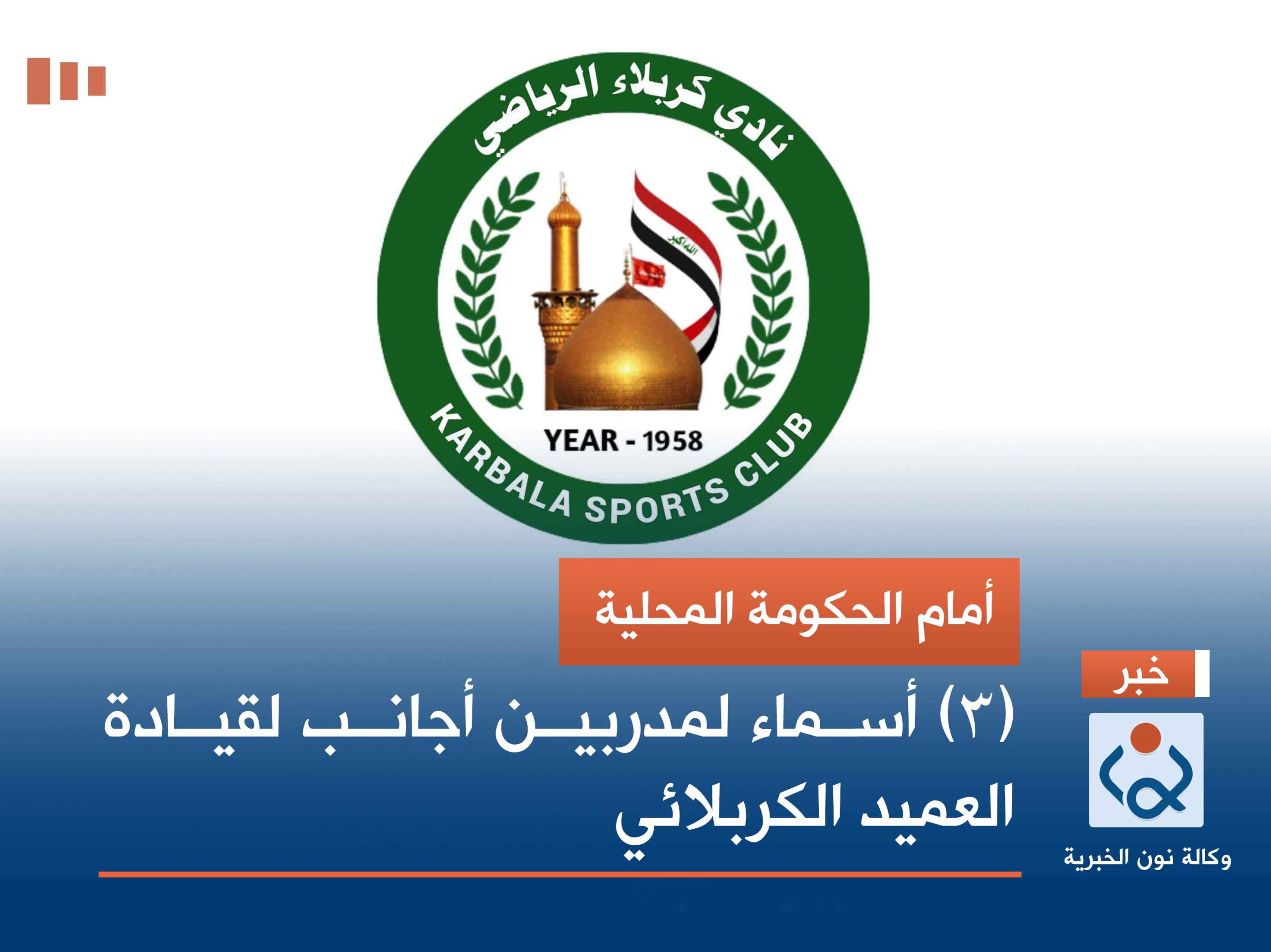 أمام الحكومة المحلية.. (3) أسماء لمدربين أجانب لقيادة العميد الكربلائي