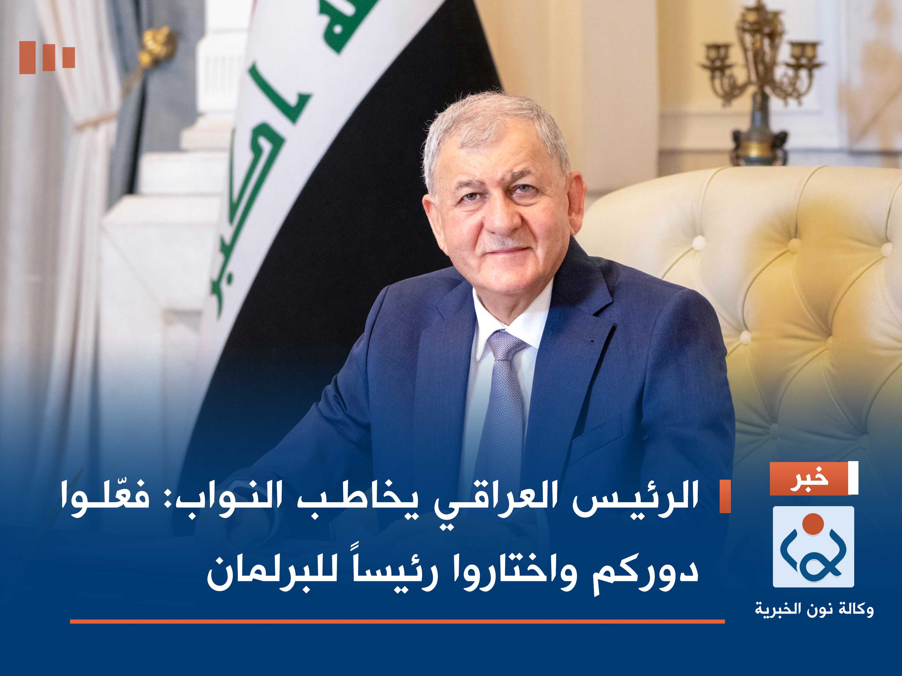 الرئيس العراقي يخاطب النواب: فعّلوا دوركم واختاروا رئيساً للبرلمان