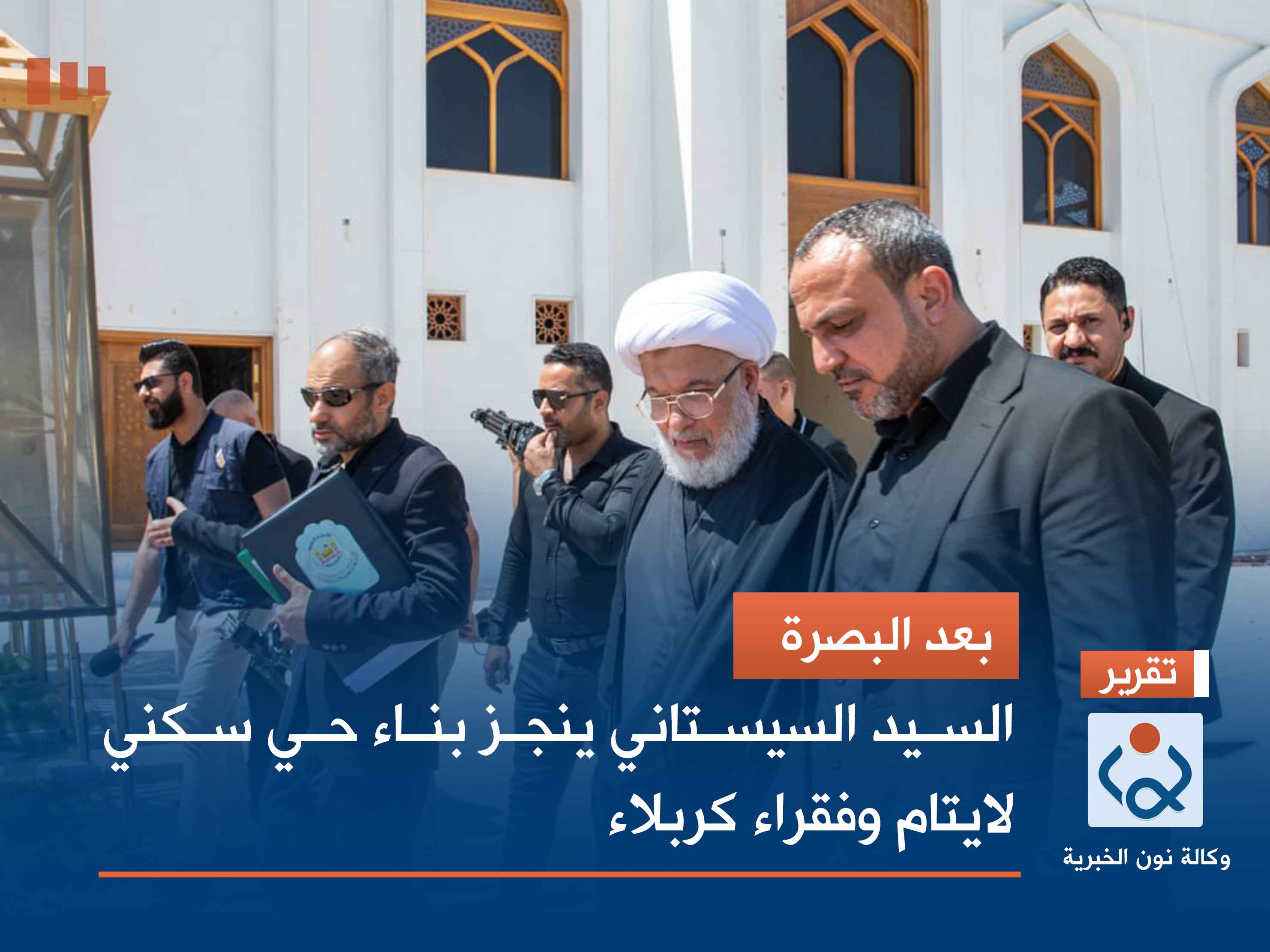 بعد البصرة.. السيد السيستاني ينجز بناء حي سكني لايتام وفقراء كربلاء (فيديو)
