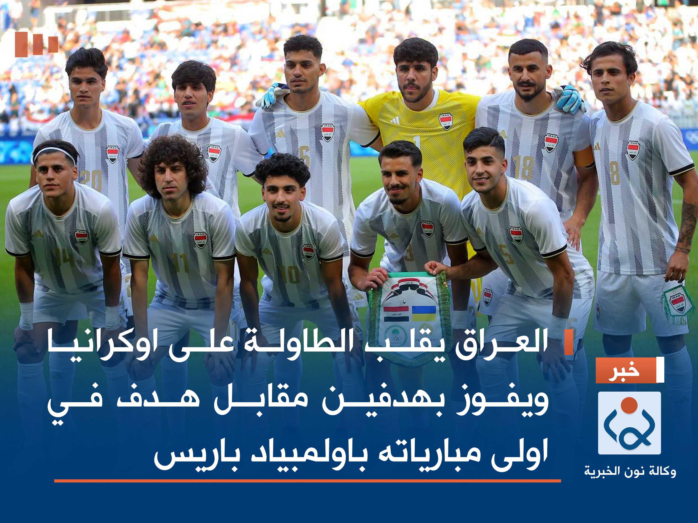 العراق يقلب الطاولة على اوكرانيا ويفوز بهدفين مقابل هدف في اولى مبارياته باولمبياد باريس
