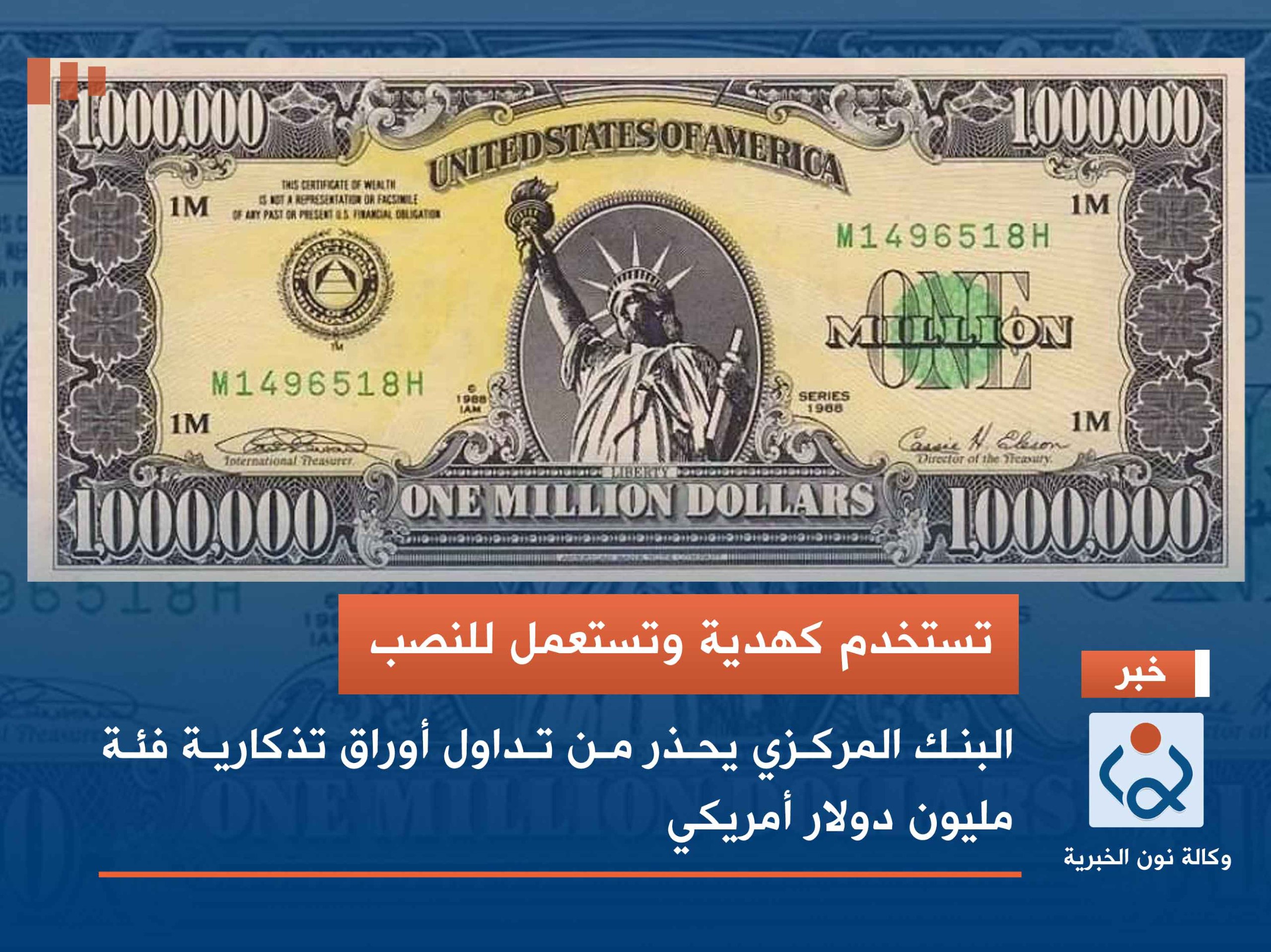 تستخدم كهدية وتستعمل للنصب.. البنك المركزي يحذر من تداول أوراق تذكارية فئة مليون دولار أمريكي