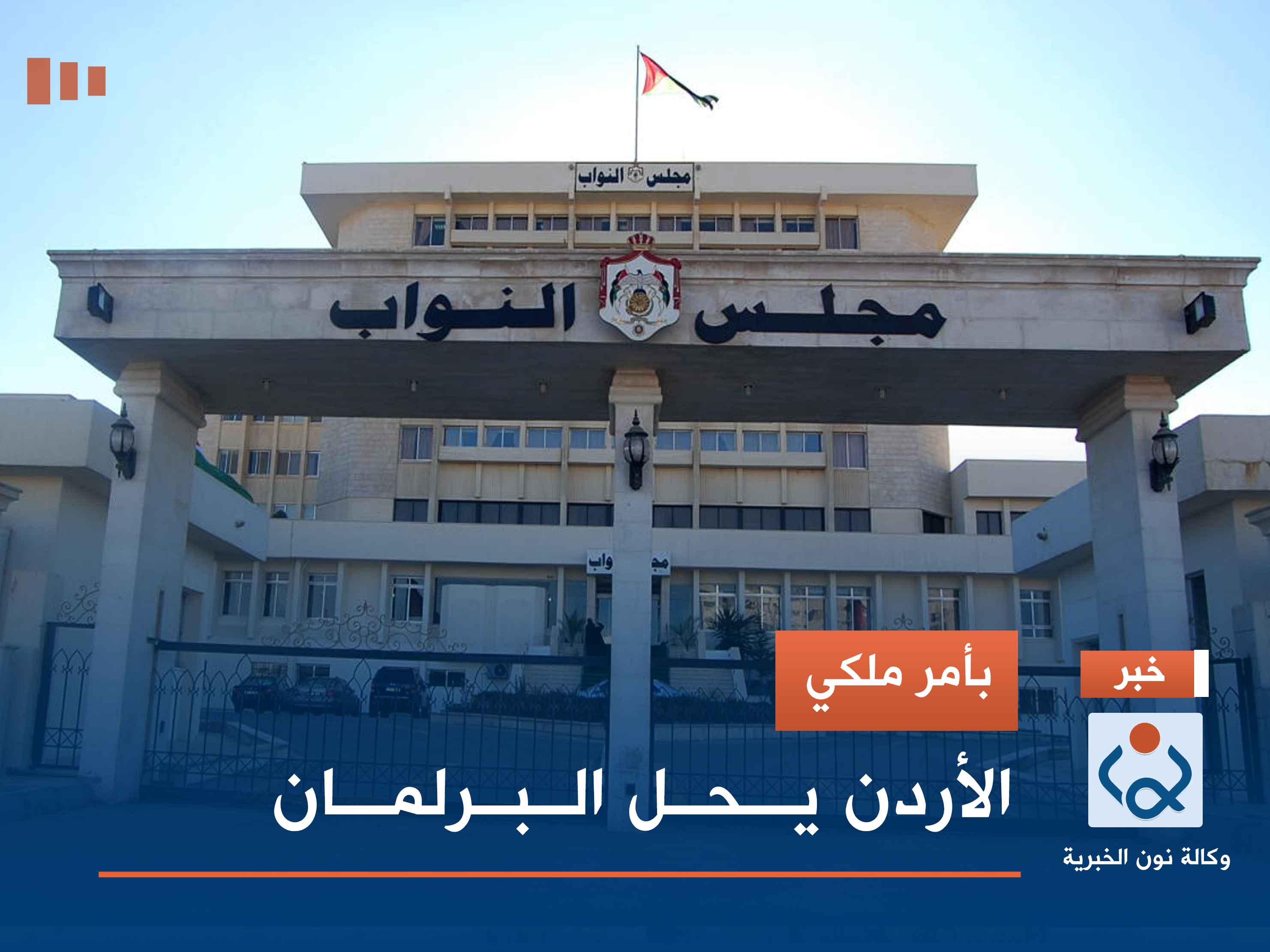 بأمر ملكي.. الأردن يحل البرلمان