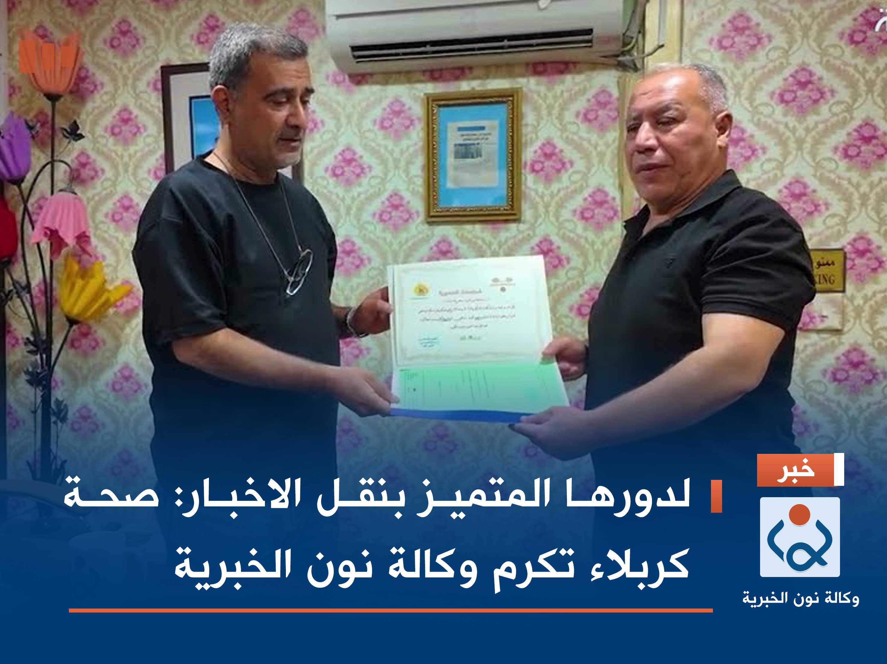 لدورها المتميز بنقل الاخبار: صحة كربلاء تكرم وكالة نون الخبرية (فيديو)
