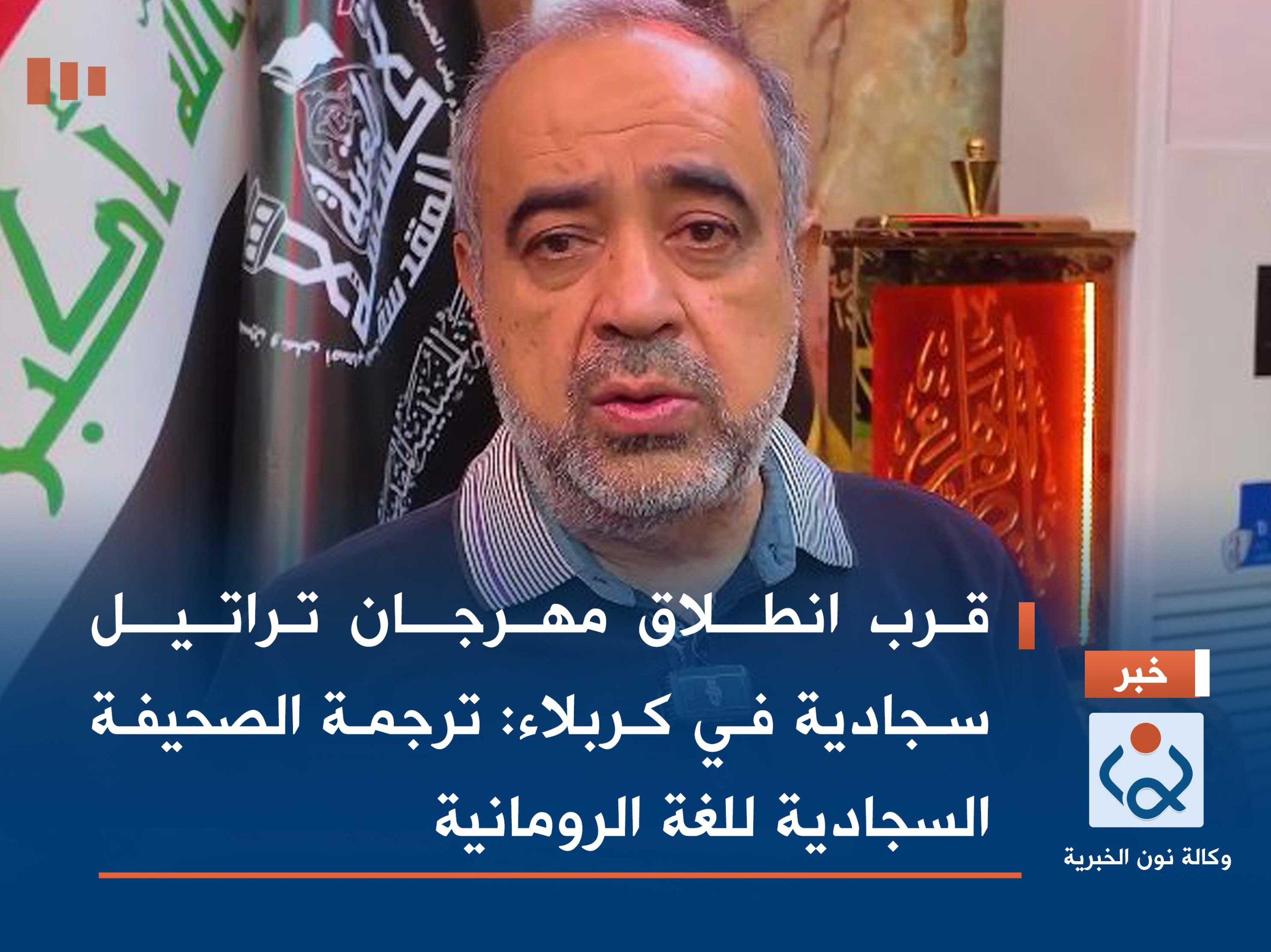 قرب انطلاق مهرجان تراتيل سجادية في كربلاء: ترجمة الصحيفة السجادية للغة الرومانية (فيديو)