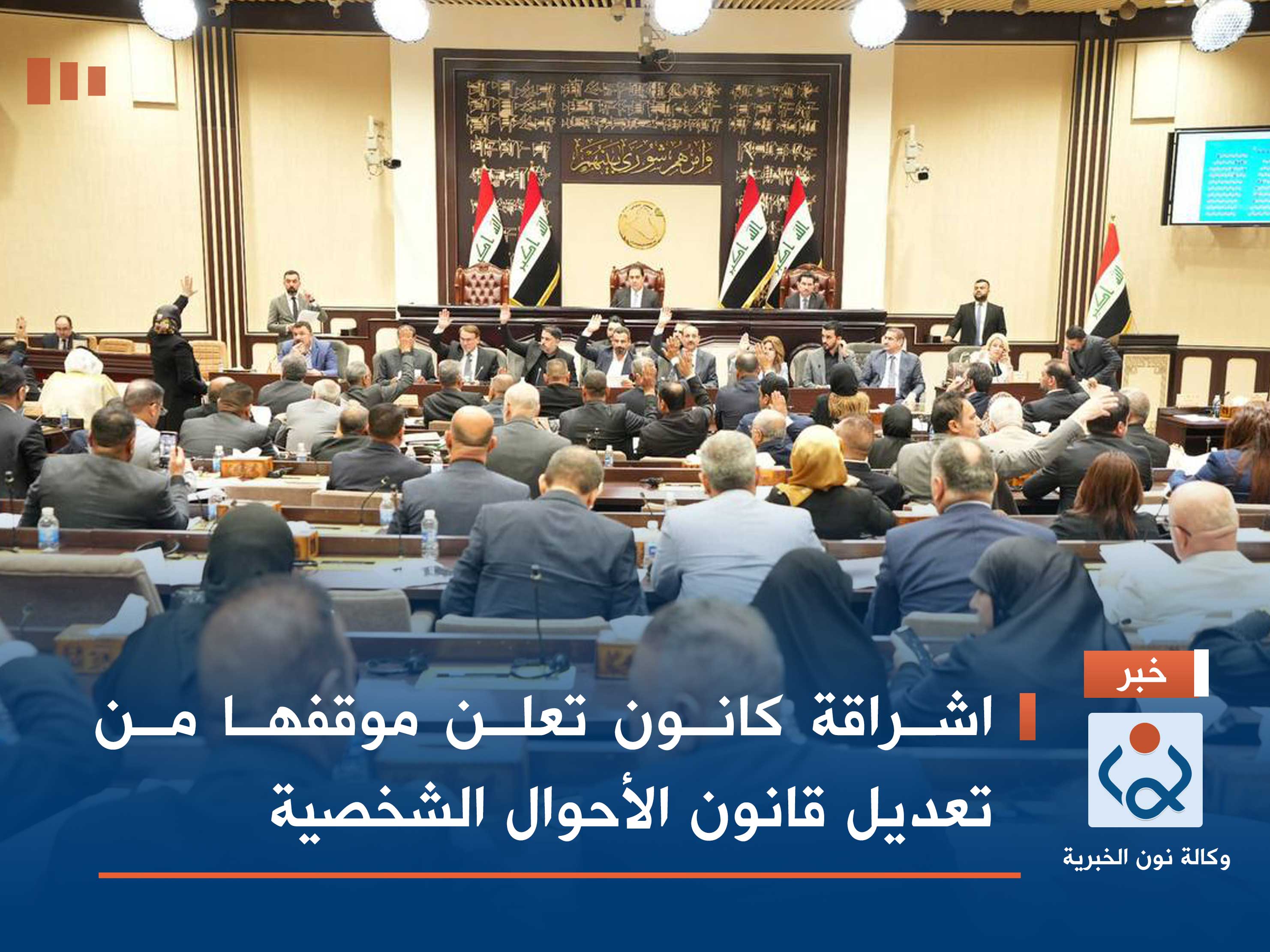 اشراقة كانون تعلن موقفها من تعديل قانون الأحوال الشخصية