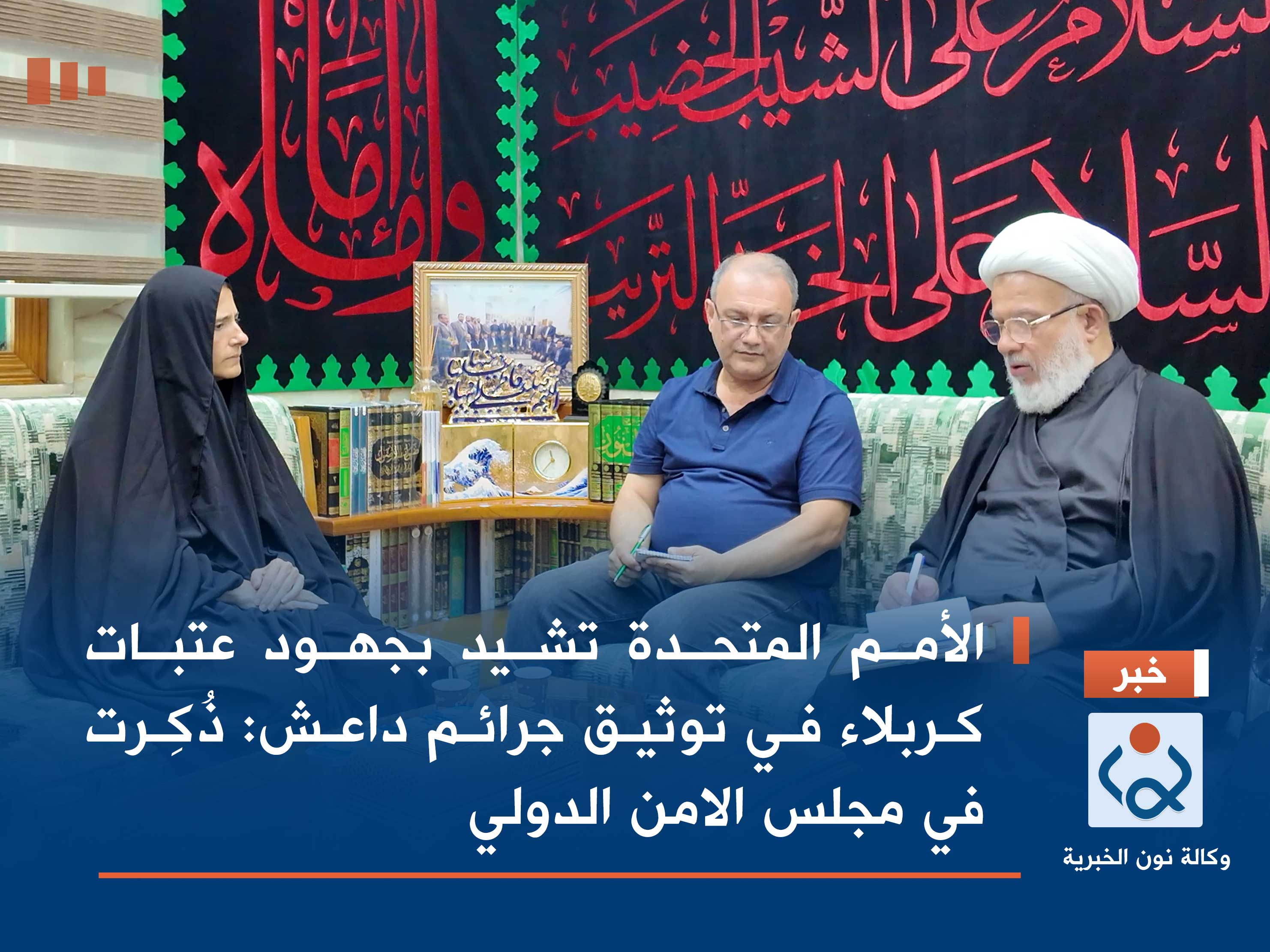 الأمم المتحدة تشيد بجهود عتبات كربلاء في توثيق جرائم داعش: ذُكِرت في مجلس الامن الدولي (فيديو)