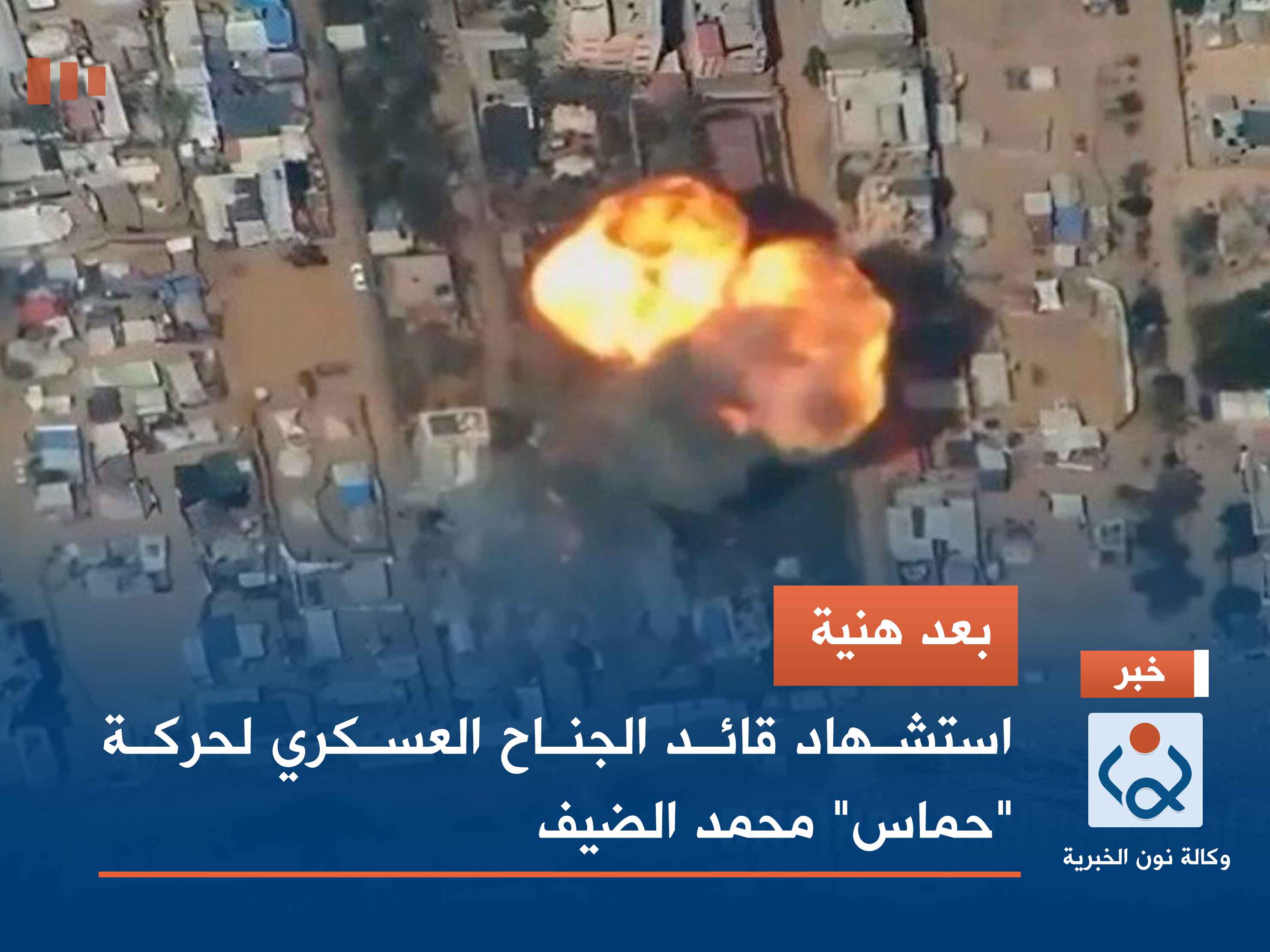 بعد هنية.. استشهاد قائد الجناح العسكري لحركة "حماس" محمد الضيف